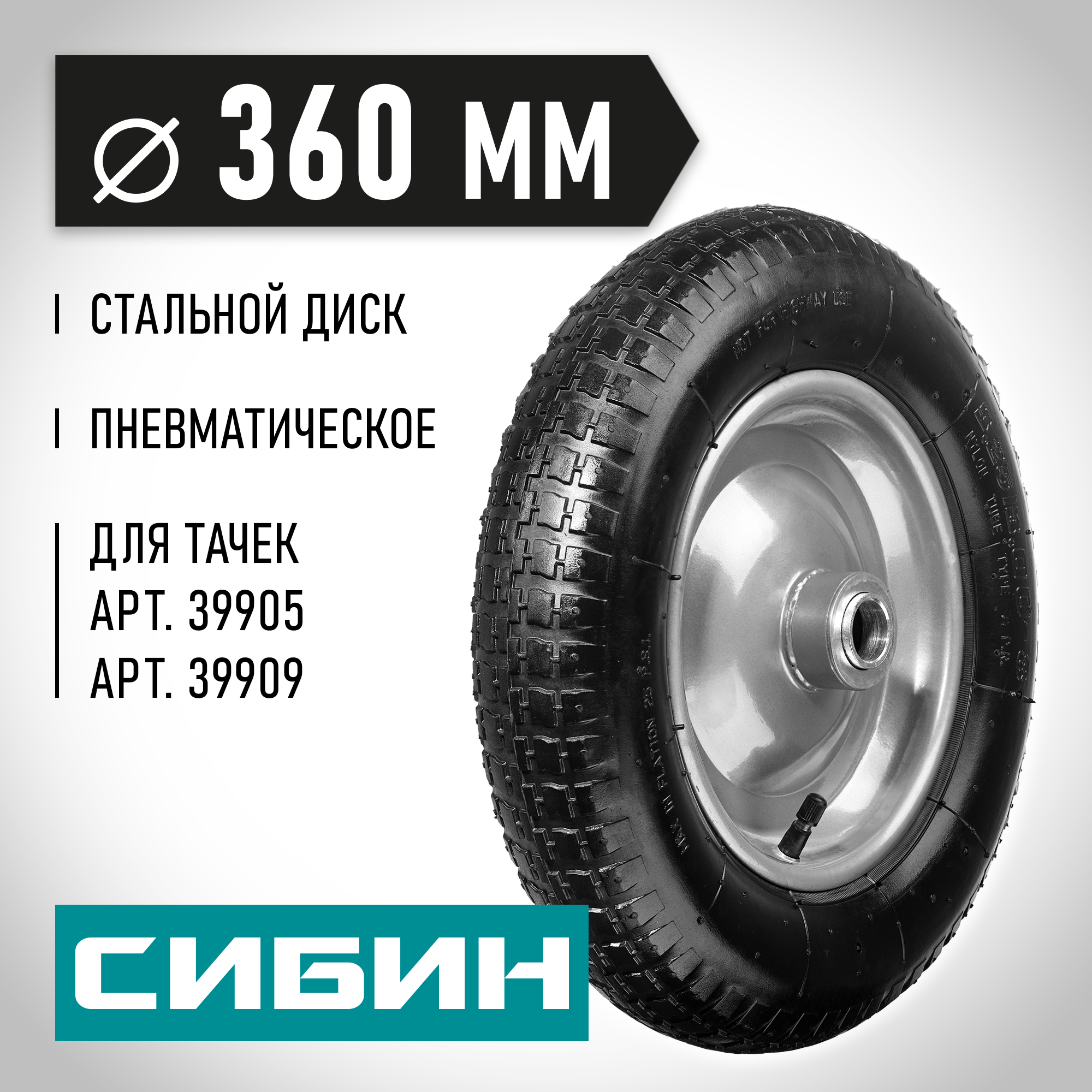 СИБИН СК-3, 3.25″ х 360 мм, для тачек (арт. 39905, 39909, 39992, 39994), стальной диск, подшипник - 25,4 мм, пневматическое колесо (39910-3) — фото 2