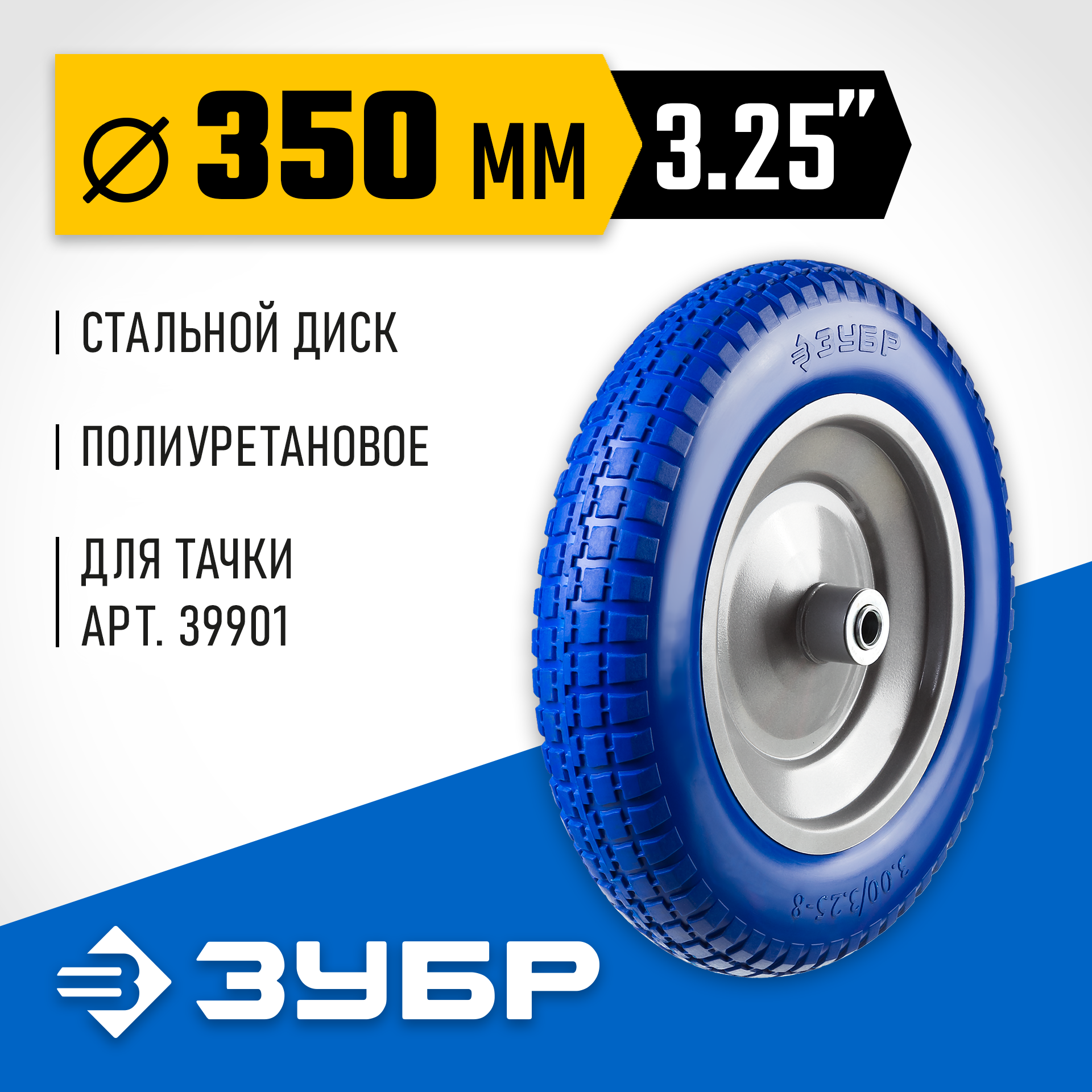 ЗУБР КПУ-1, 3.25″ х 350 мм, для тачек (арт. 39901, 39976), стальной диск, подшипник - 16 мм, полиуретановое колесо, Профессионал (39912-1) — фото 2