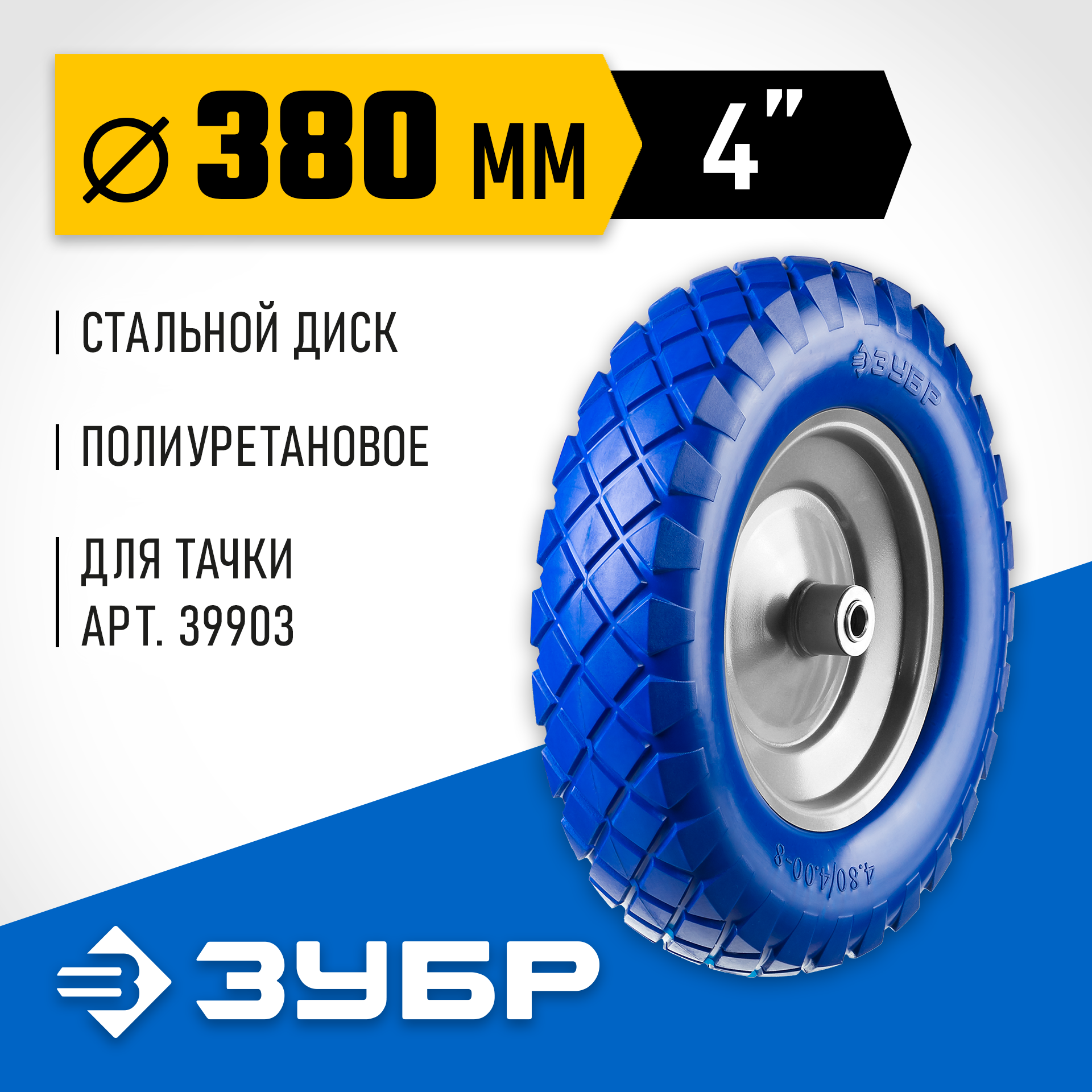 ЗУБР КПУ-2, 4″ х 380 мм, для тачек (арт. 39903, 39974), стальной диск, подшипник - 16 мм, полиуретановое колесо, Профессионал (39912-2) — фото 2