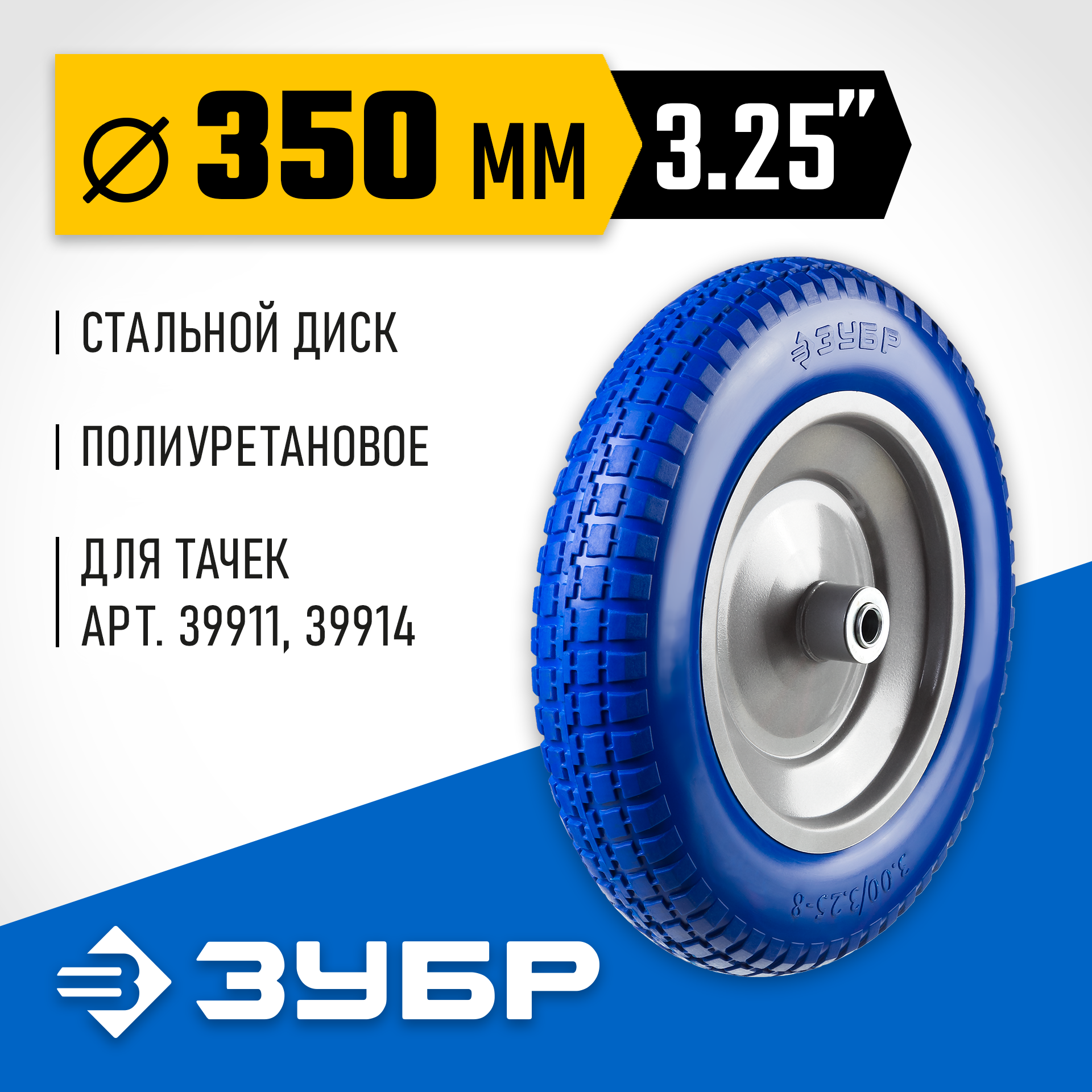 ЗУБР КПУ-3, 3.25″х350мм, для тачек (арт. 39914, 39911, 39970, 39972), стальной диск, подшипник 25,4мм, полиуретановое колесо, Профессионал (39912-3) — фото 2