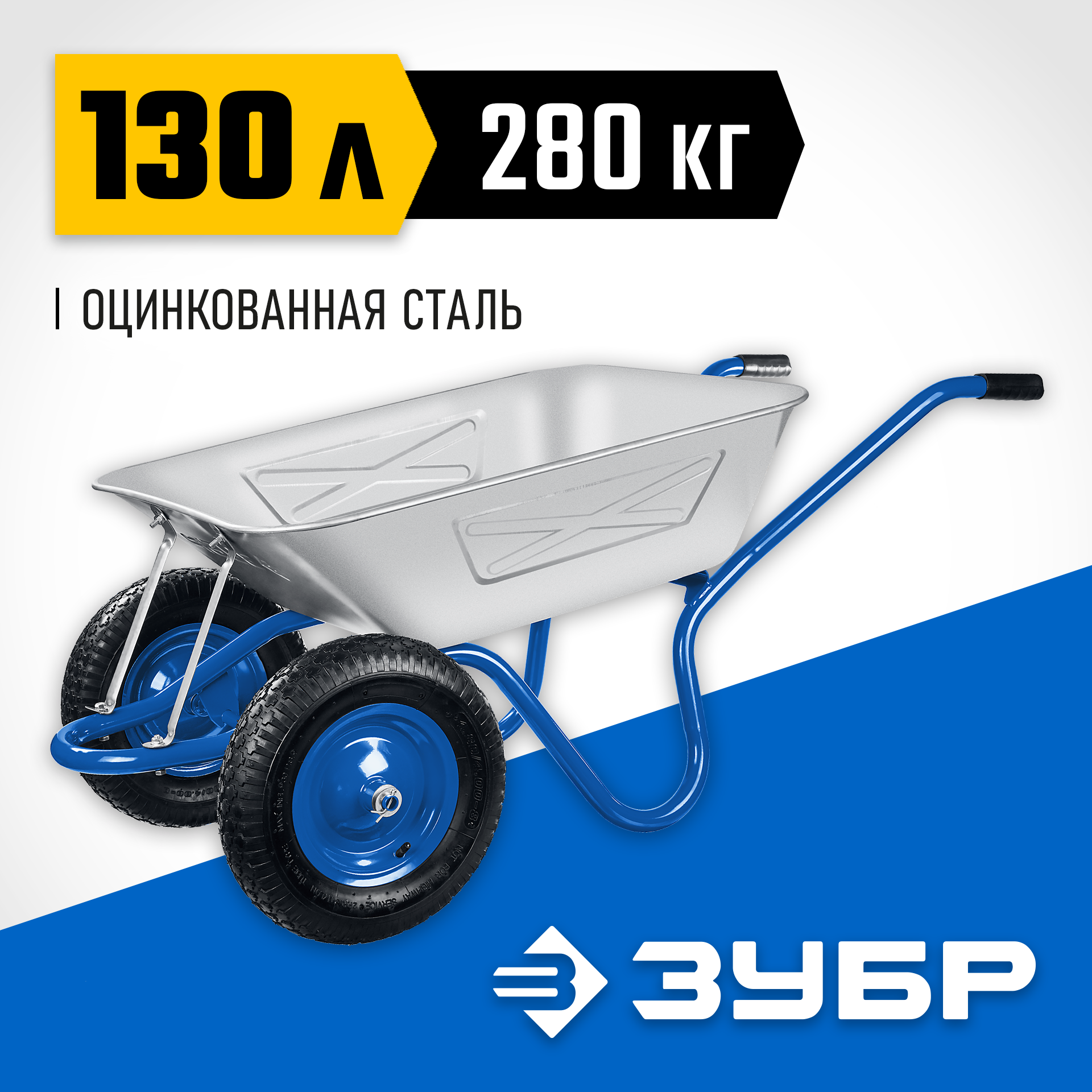 ЗУБР ПТ-350, 130 л, 280 кг, двухколесная, цельная рама, усиленная, пневматические колеса, строительная тачка, Профессионал (39913) — фото 2