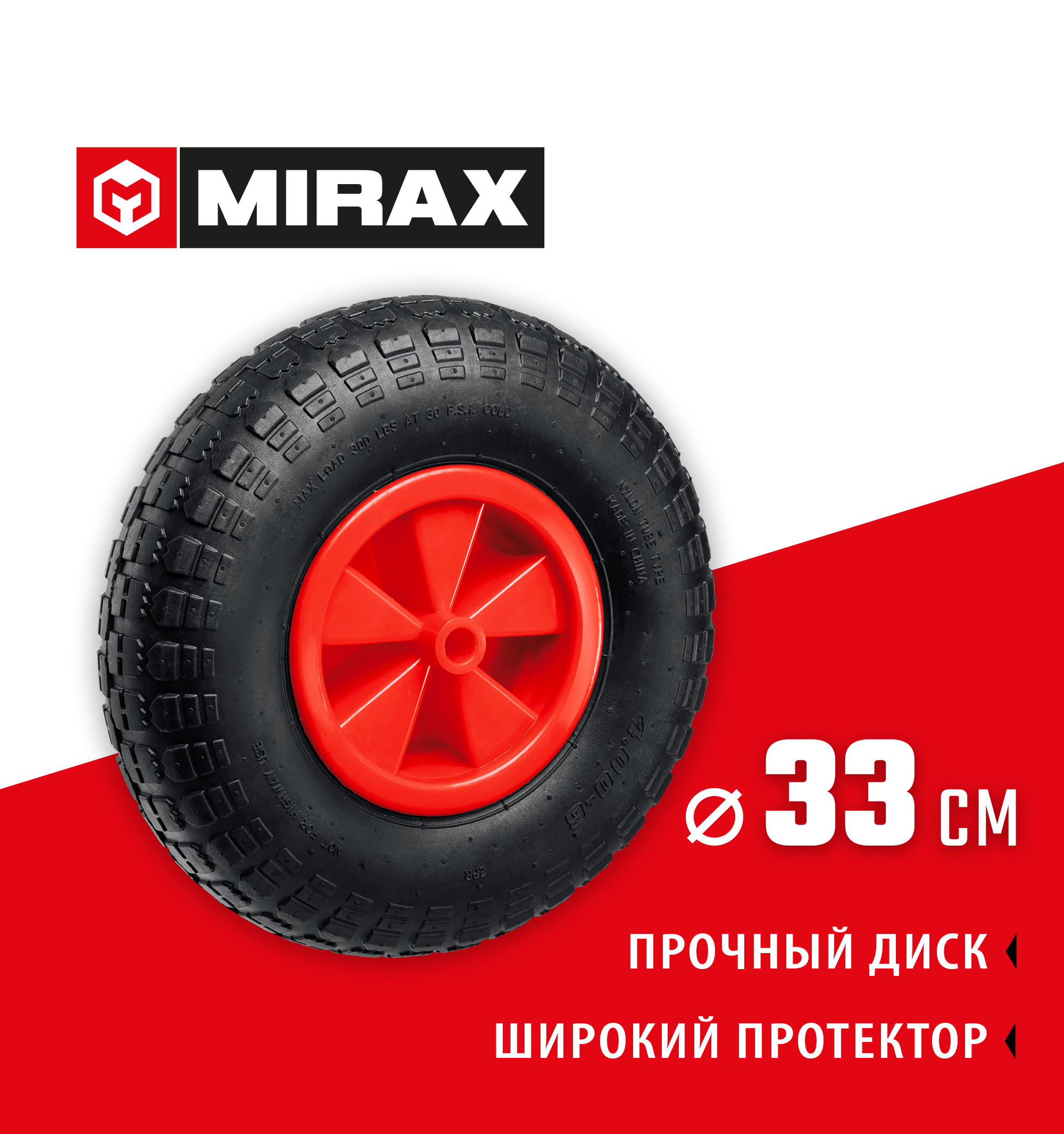 MIRAX WM-16, 4″ х 329 мм, для тачки (арт. 39900), ударопрочный пластик, пневматическое колесо (39916) — фото 2