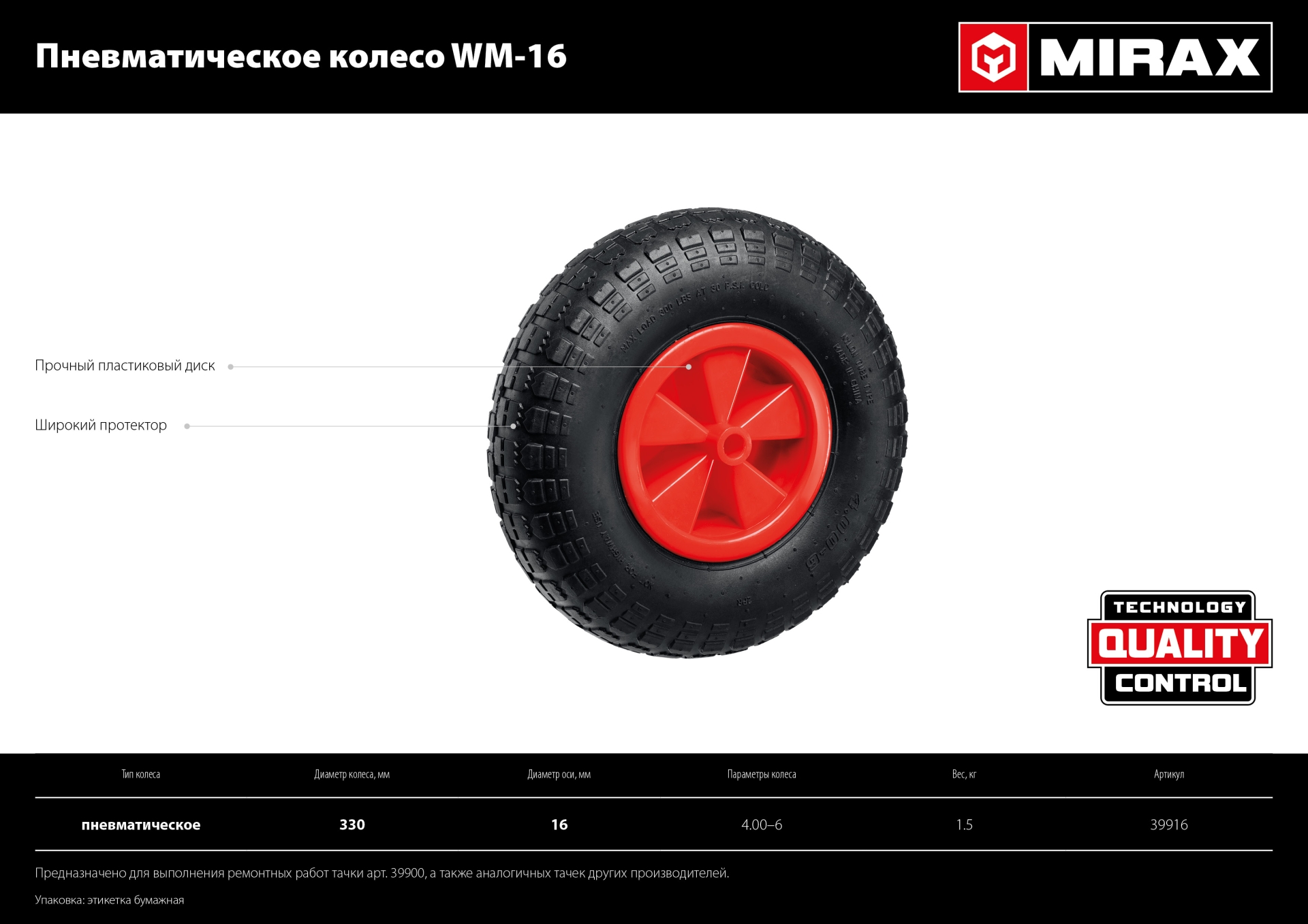 MIRAX WM-16, 4″ х 329 мм, для тачки (арт. 39900), ударопрочный пластик, пневматическое колесо (39916) — фото 6