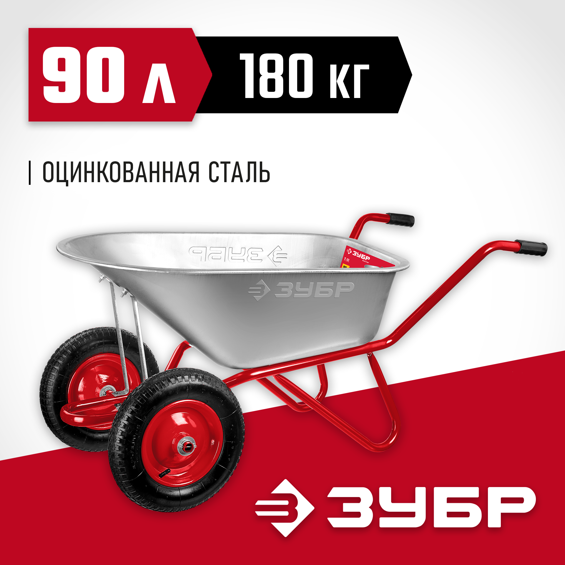 ЗУБР Т-21, 90 л, 180 кг, двухколесная, пневматические колеса, садово-строительная тачка (39952) — фото 2