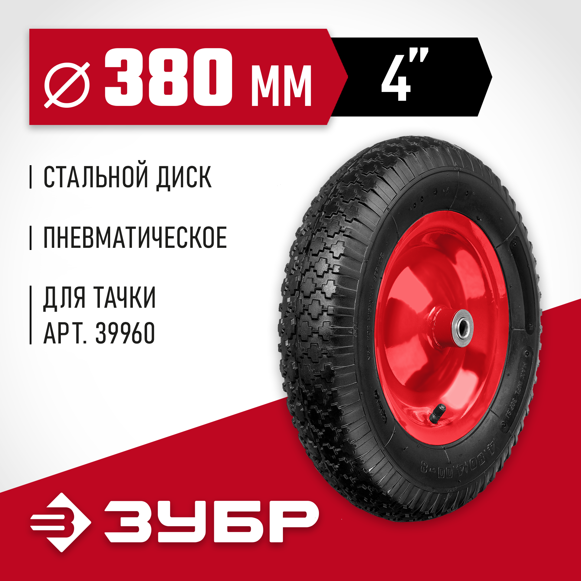 ЗУБР КП-1, 4″ х 380 мм, для тачки (арт. 39960), стальной диск, подшипник - 16 мм, пневматическое колесо (39955-1) — фото 2