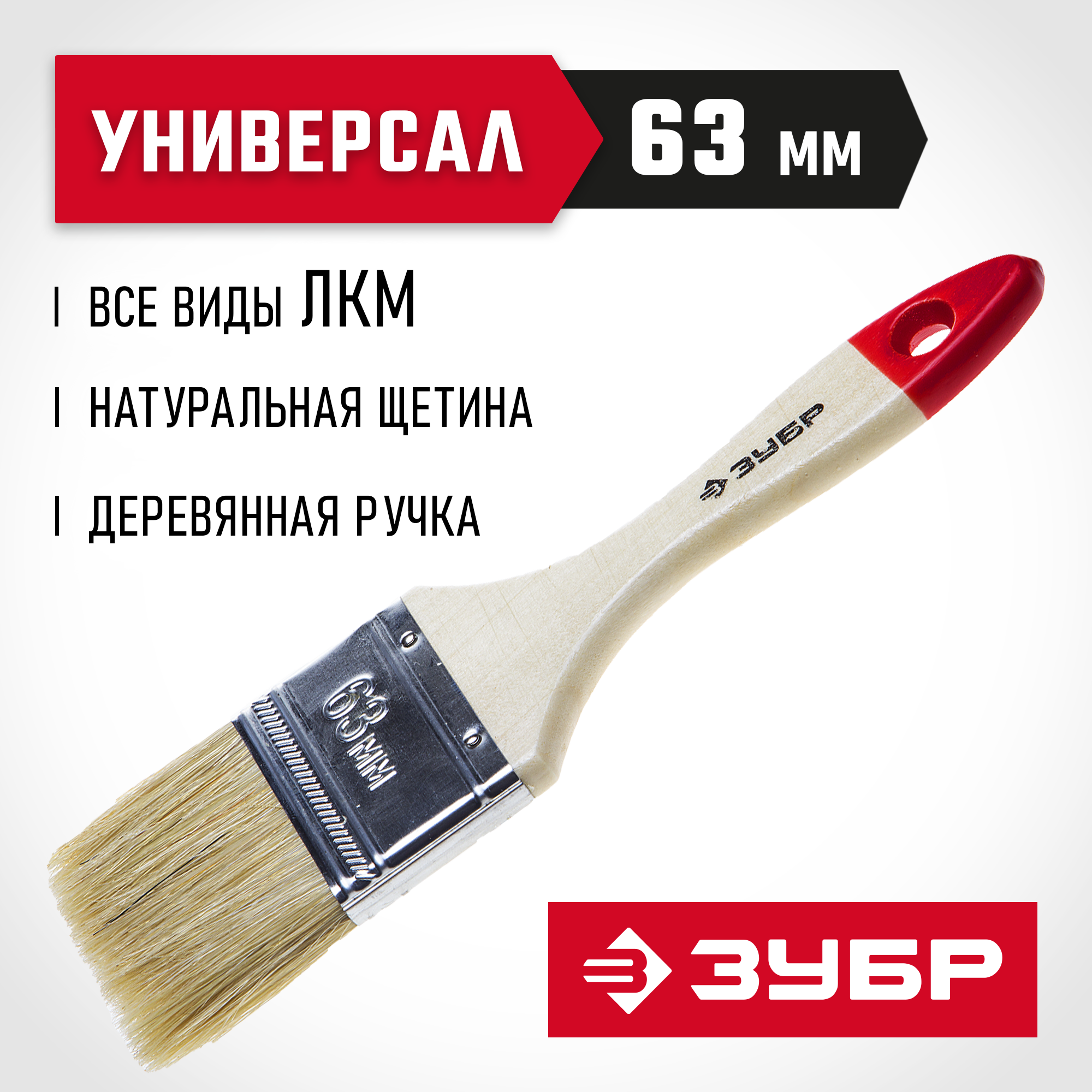 ЗУБР УНИВЕРСАЛ, 63 мм, 2.5″, светлая натуральная щетина, деревянная ручка, все виды ЛКМ, плоская кисть (4-01001-063) — фото 2
