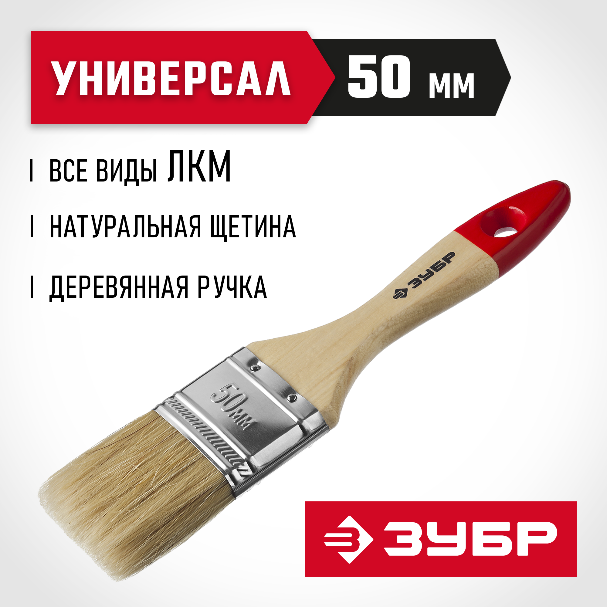 ЗУБР УНИВЕРСАЛ, 50 мм, 2″, светлая натуральная щетина, деревянная ручка, все виды ЛКМ, плоская кисть (4-01003-050) — фото 2