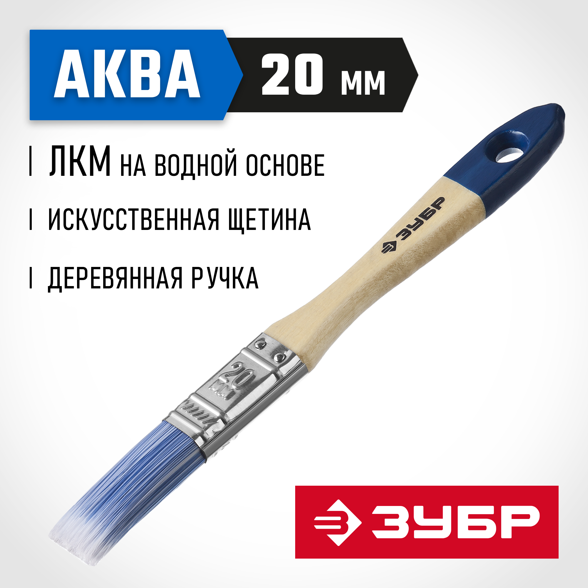 ЗУБР АКВА, 20 мм, 3/4″, светлая искусственная щетина, деревянная ручка, для воднодисперсионных и акриловых ЛКМ, плоская кисть (4-01007-020) — фото 2