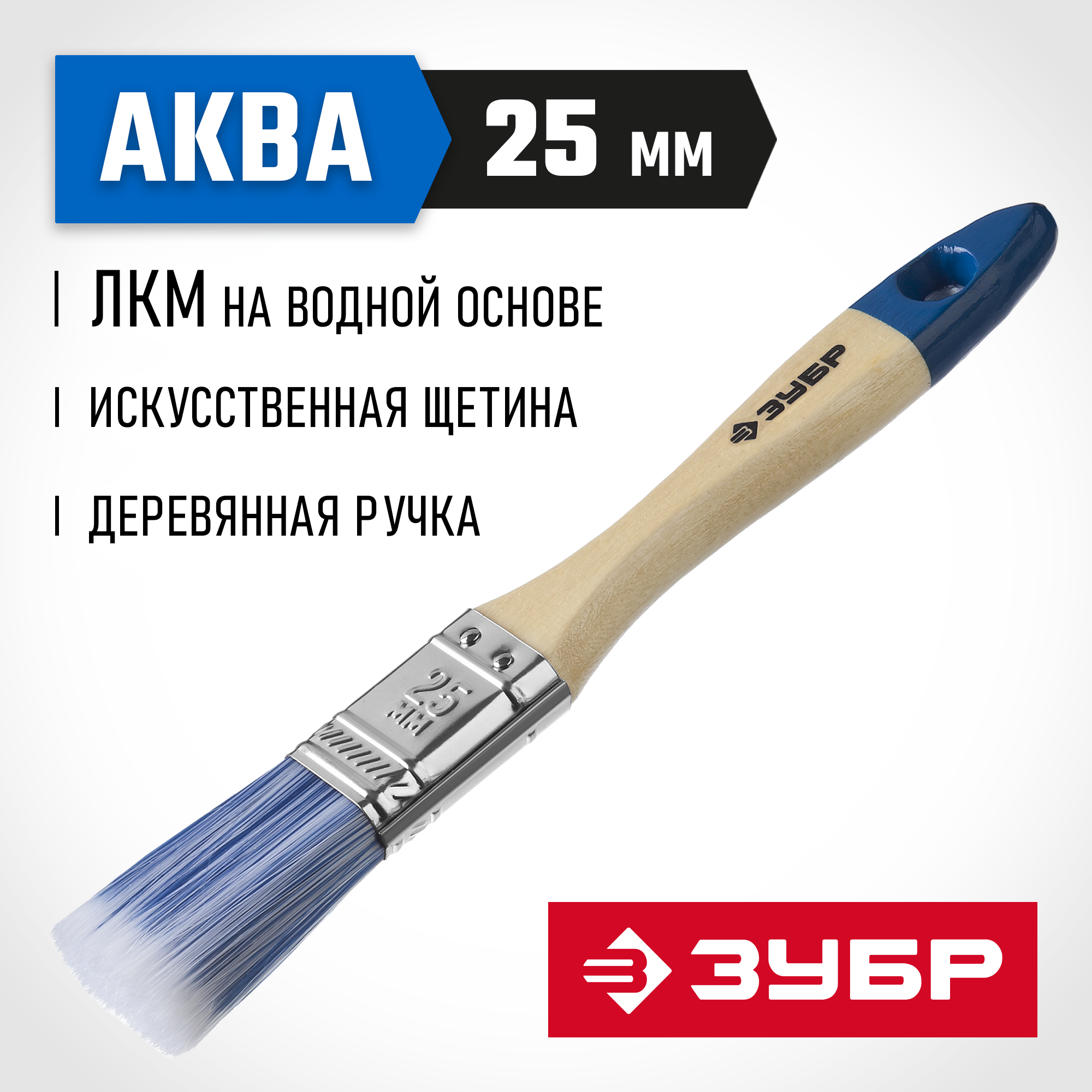 ЗУБР АКВА, 25 мм, 1″, светлая искусственная щетина, деревянная ручка, для воднодисперсионных и акриловых ЛКМ, плоская кисть (4-01007-025) — фото 2