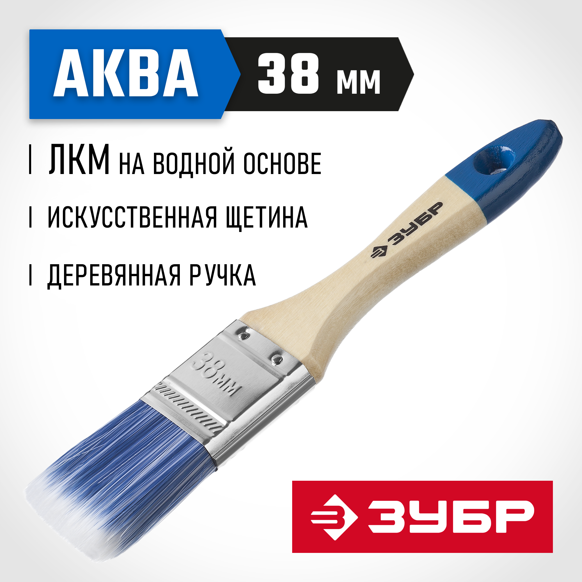 ЗУБР АКВА, 38 мм, 1.5″, светлая искусственная щетина, деревянная ручка, для воднодисперсионных и акриловых ЛКМ, плоская кисть (4-01007-038) — фото 2