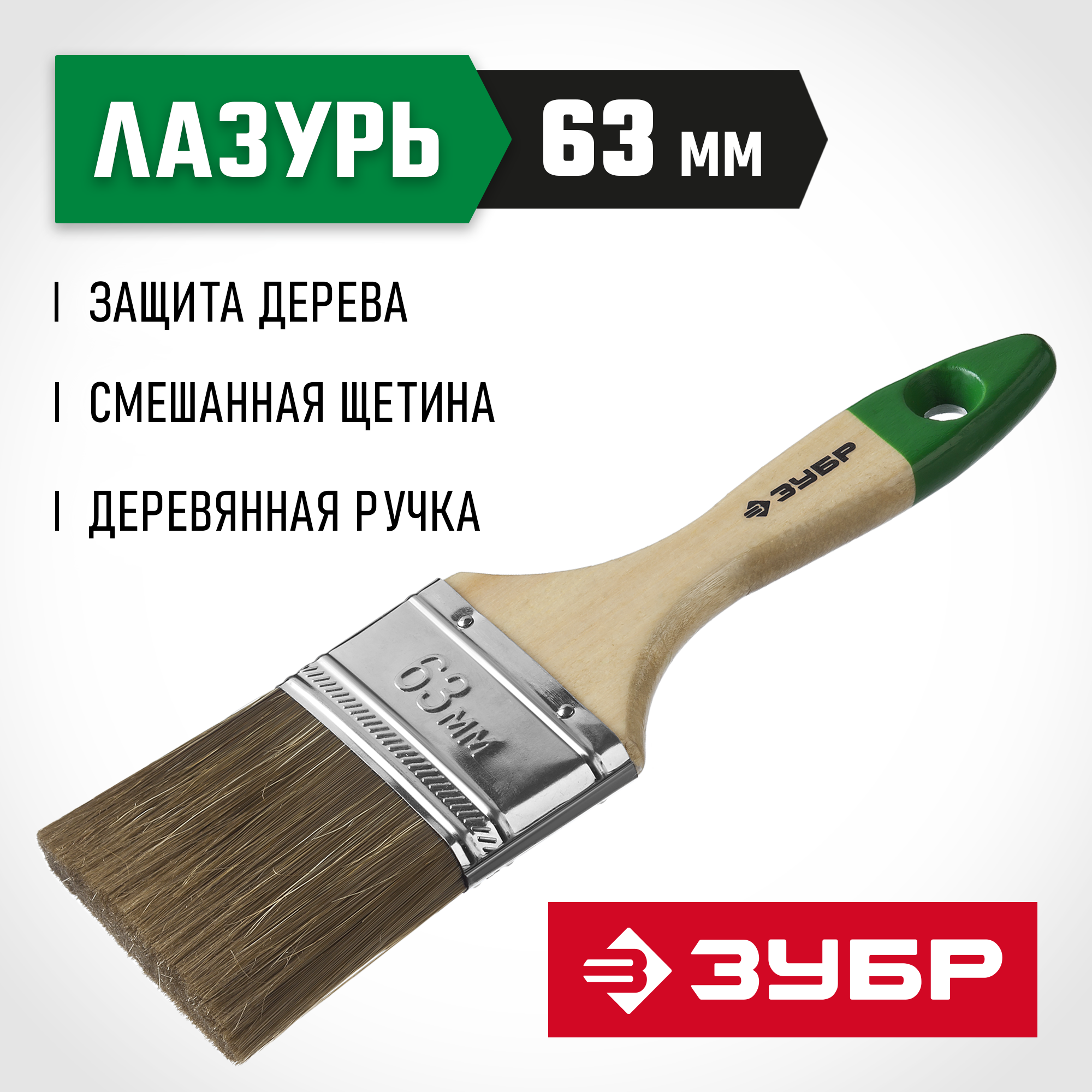 ЗУБР ЛАЗУРЬ, 63 мм, 2.5″, светлая смешанная щетина, деревянная ручка, плоская кисть (4-01009-063) — фото 2