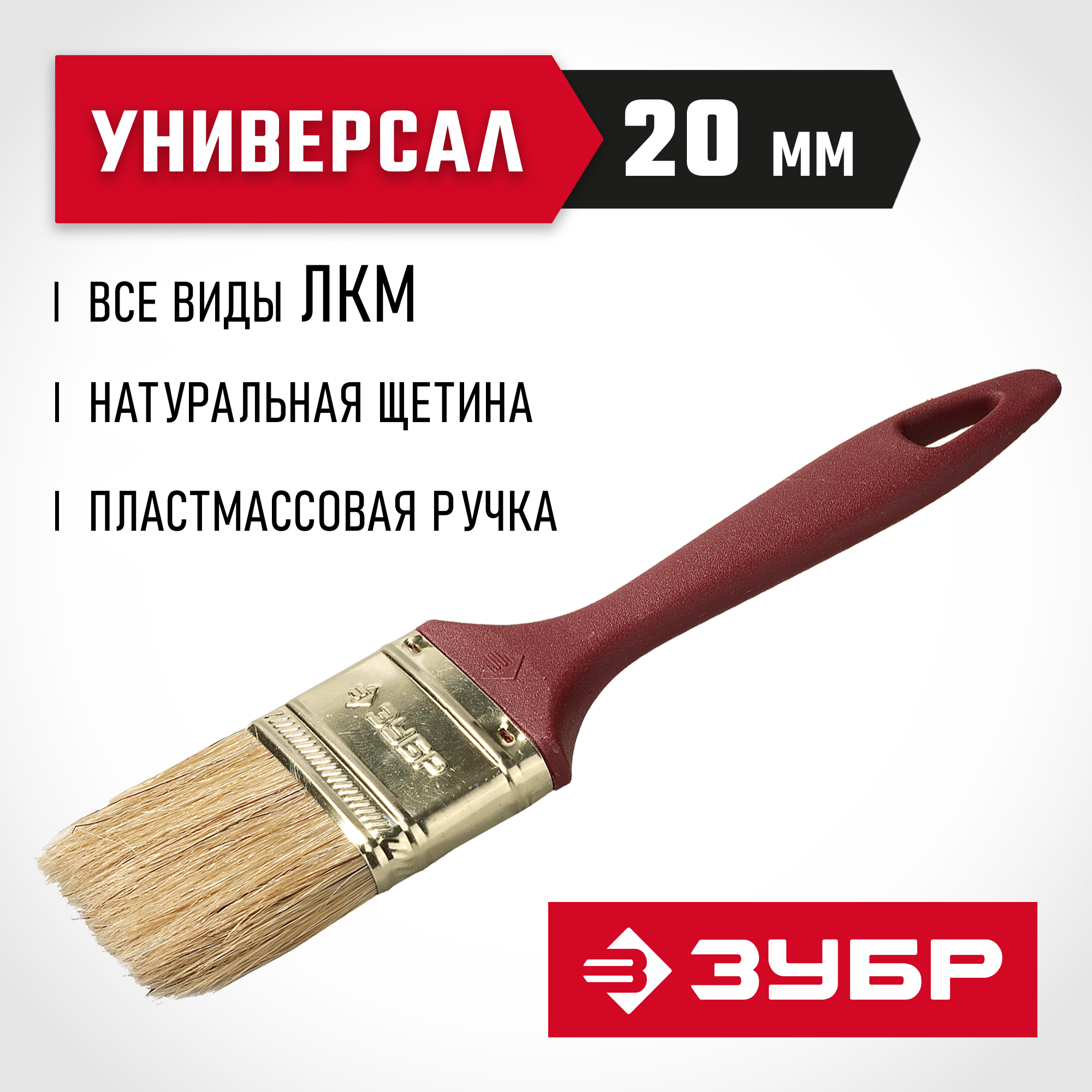 ЗУБР УНИВЕРСАЛ, КП-11 20 мм, 3/4″, светлая натуральная щетина, пластмассовая ручка, плоская кисть (4-01011-020) — фото 2