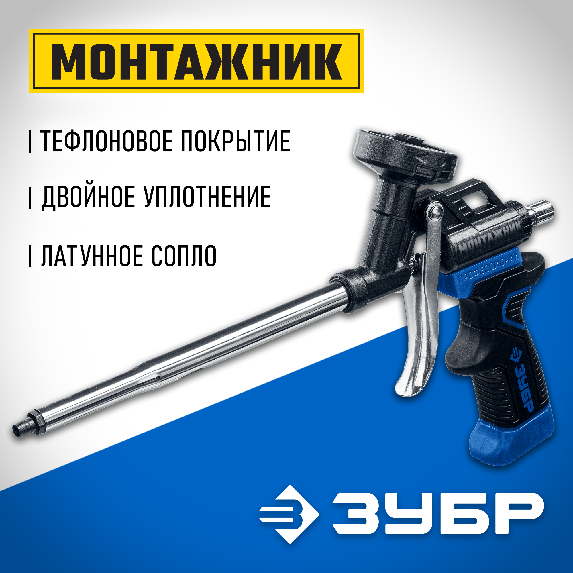 ЗУБР Монтажник, тефлоновый пистолет для монтажной пены (4-06875) — фото 2
