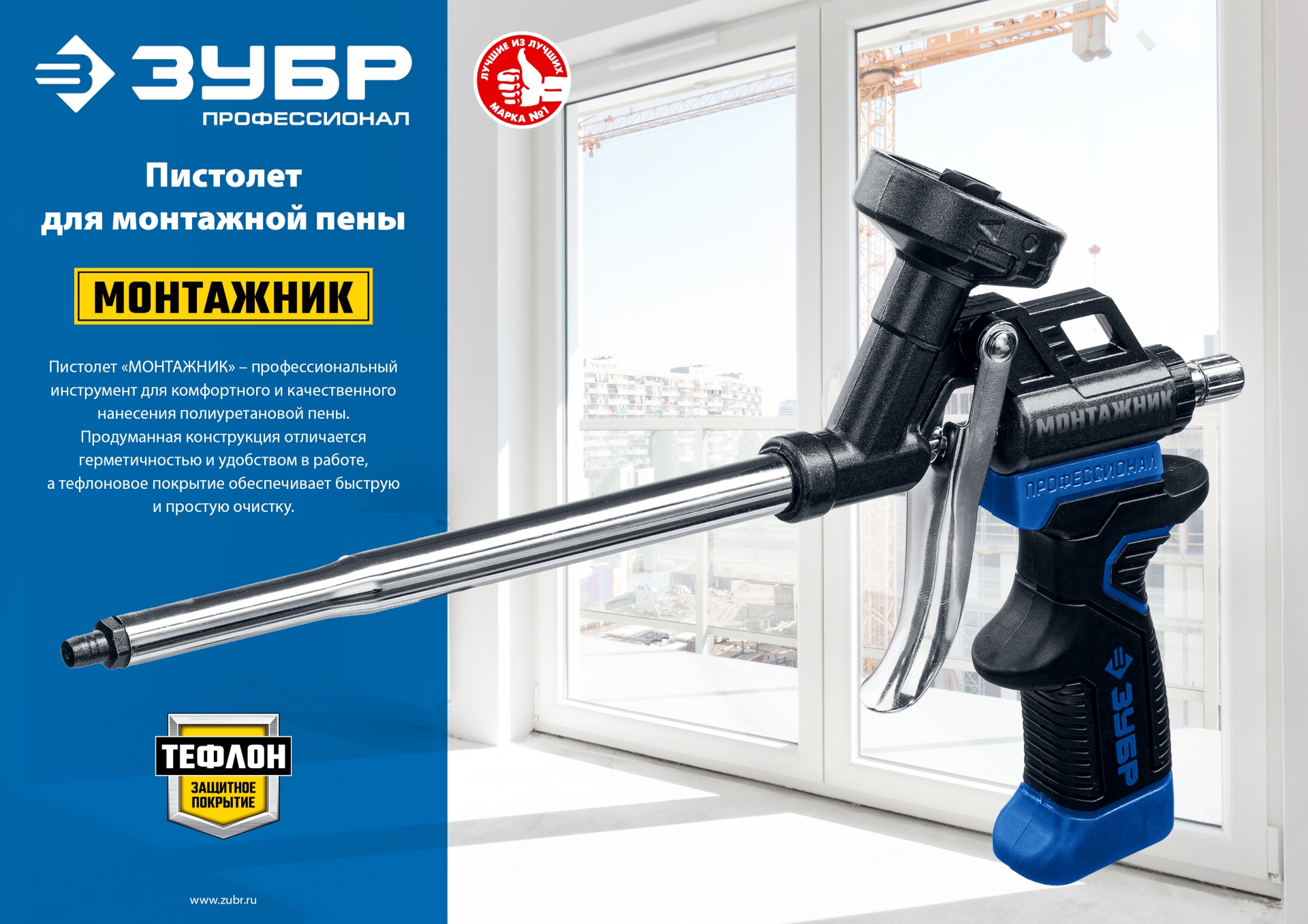ЗУБР Монтажник, тефлоновый пистолет для монтажной пены (4-06875) — фото 5