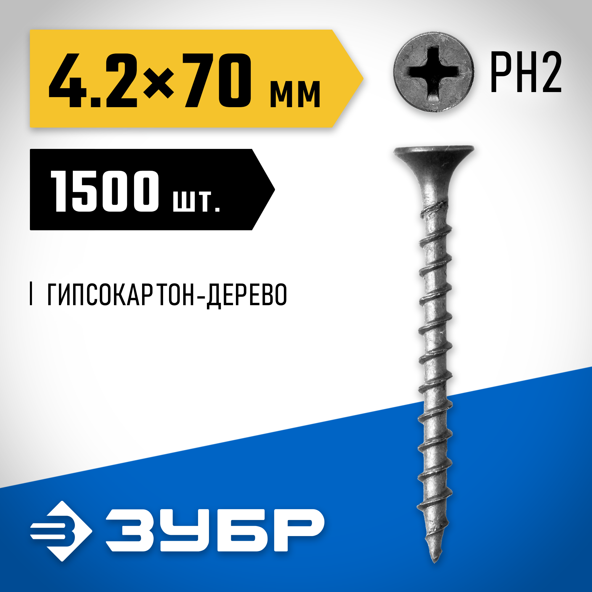 ЗУБР СГД, 70 х 4.2 мм, фосфатированное покрытие, 1500 шт (5,7 кг.), саморез гипсокартон-дерево, Профессионал (4-300030-42-070) — фото 2