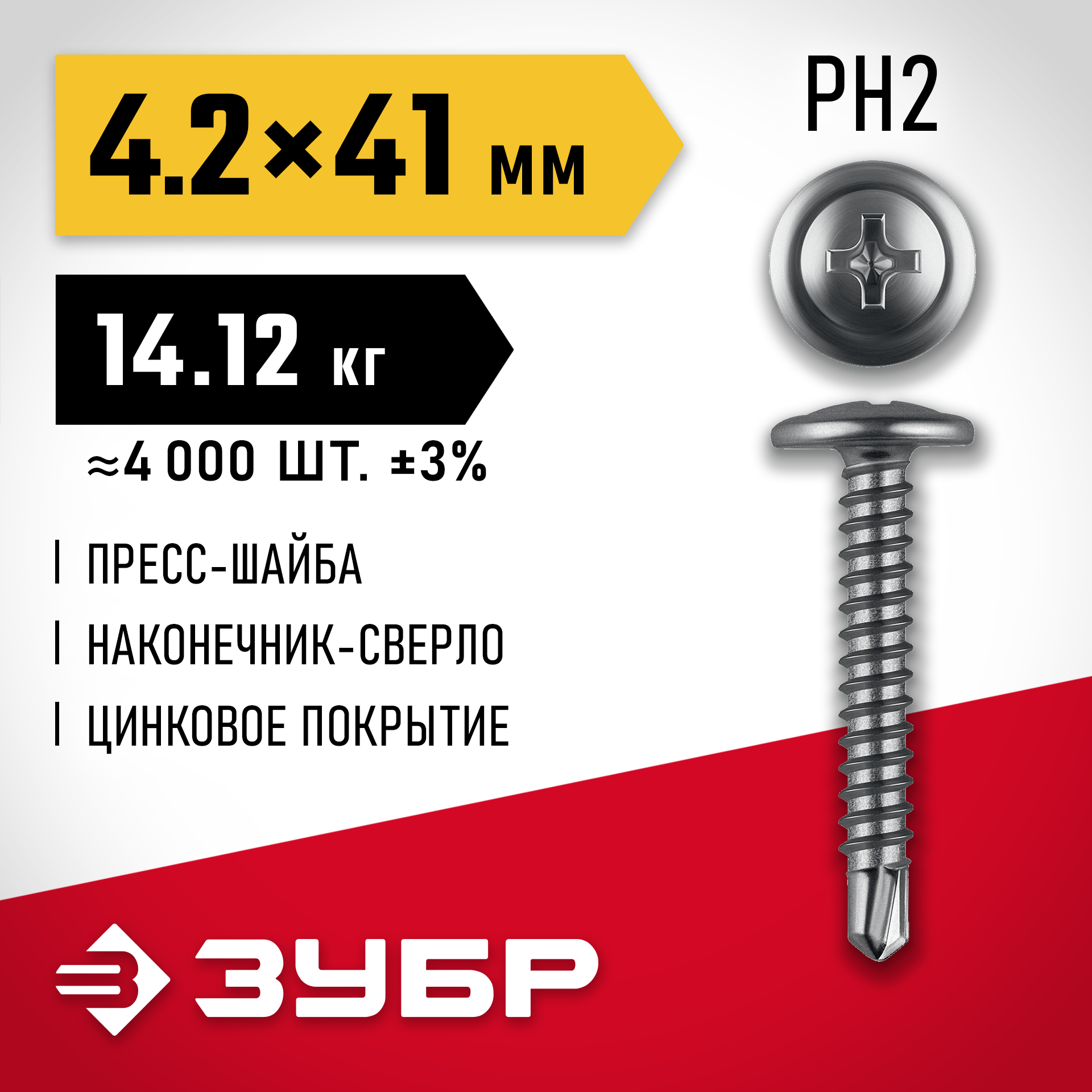 ЗУБР ПШМ-С 41 х 4.2 мм, саморез с пресс-шайбой и сверлом, цинк, 14.12 кг (4000 шт.) (4-300210-42-041) — фото 2
