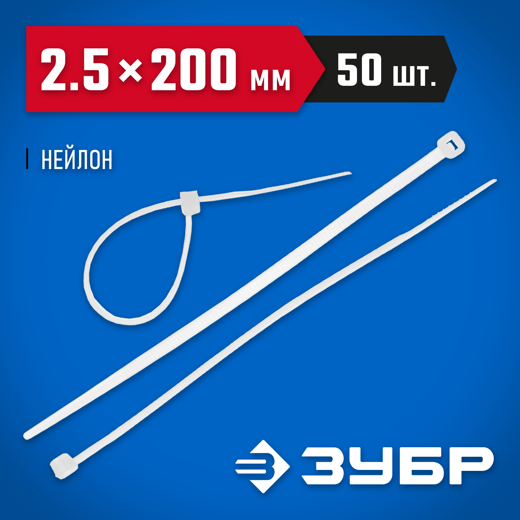 ЗУБР КС-Б2, 2.5 x 200 мм, нейлон РА66, 50 шт, белые, кабельные стяжки, Профессионал (4-309017-25-200) — фото 2