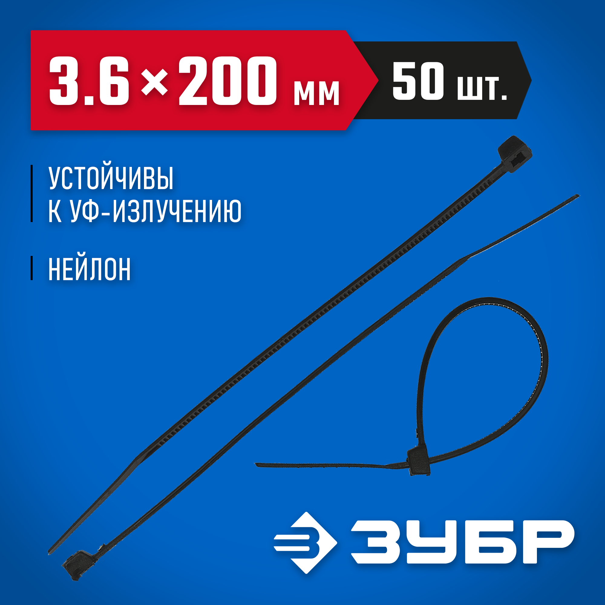 ЗУБР КС-Ч2, 3.6 x 200 мм, нейлон РА66, 50 шт, черные, кабельные стяжки, Профессионал (4-309037-36-200) — фото 2