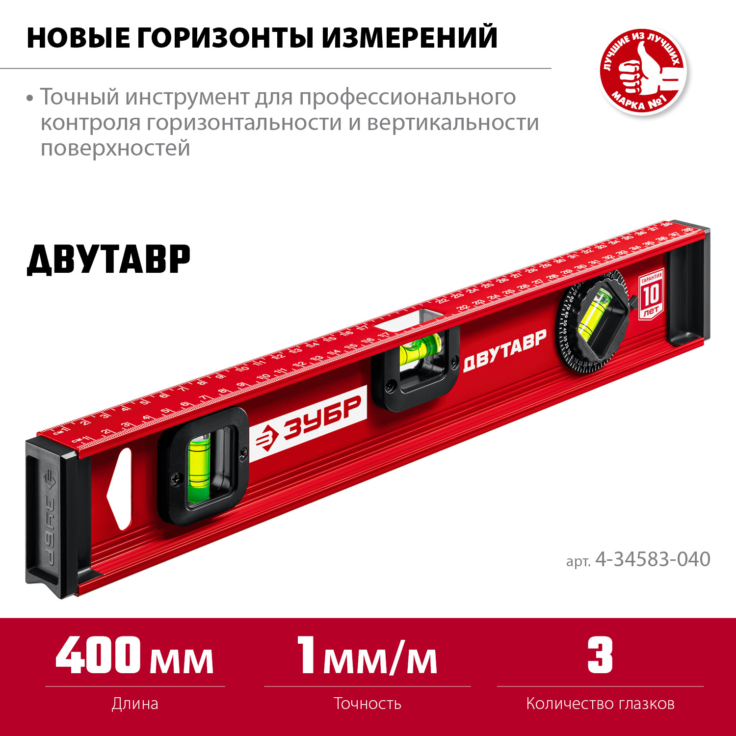 ЗУБР ДВУТАВР, 400 мм, двутавровый, уровень с усиленным профилем (4-34583-040) — фото 3