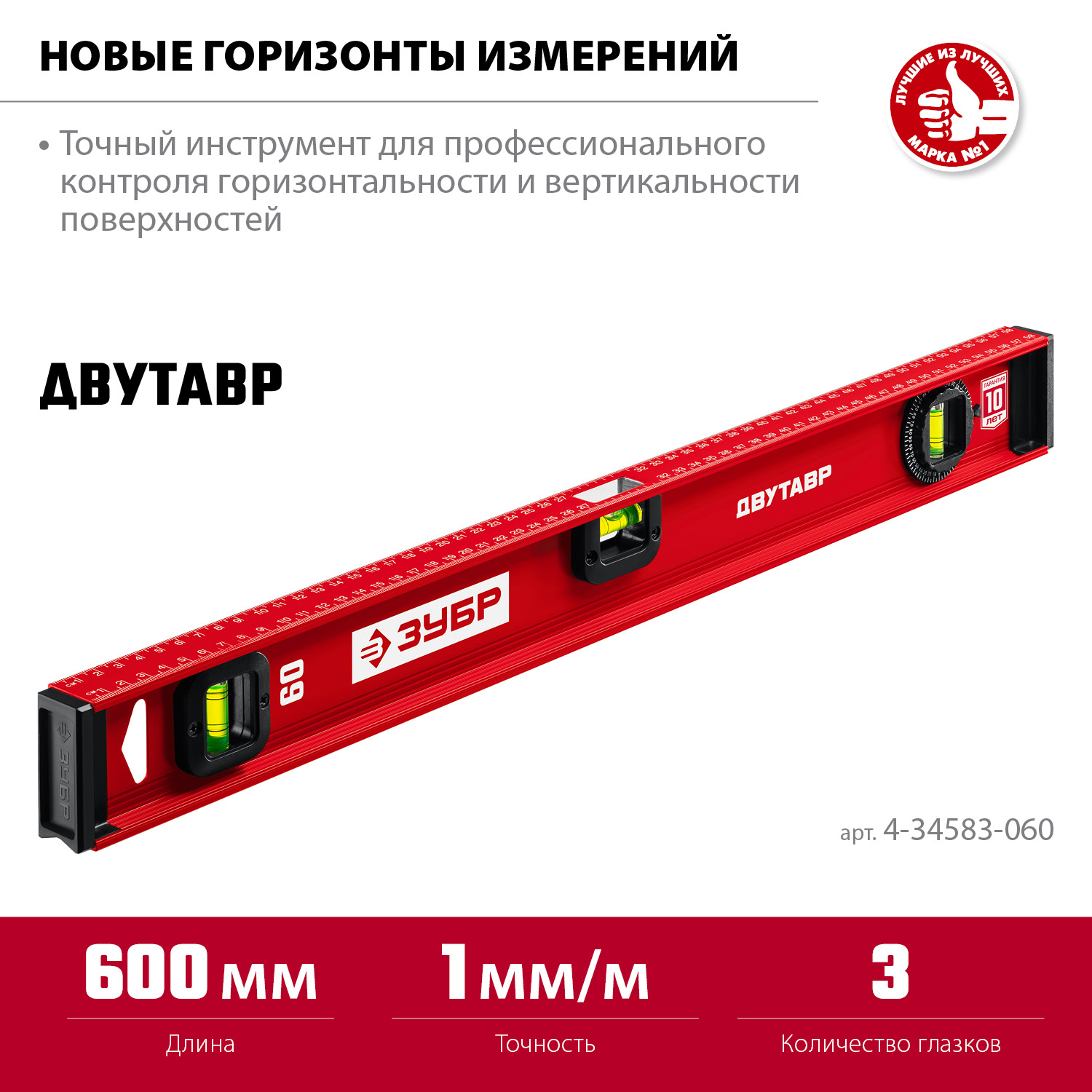 ЗУБР ДВУТАВР, 600 мм, двутавровый, уровень с усиленным профилем (4-34583-060) — фото 3