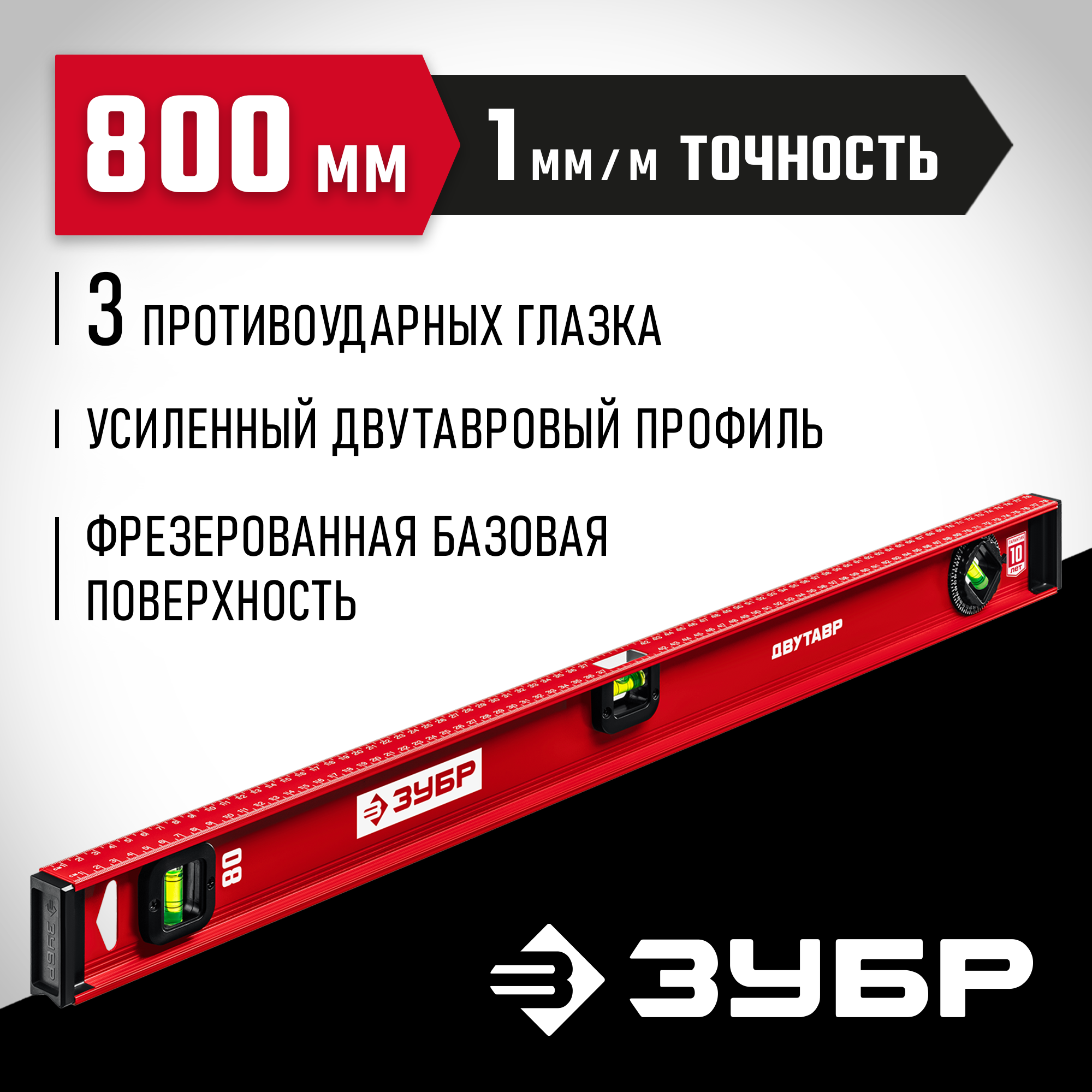 ЗУБР ДВУТАВР, 800 мм, двутавровый, уровень с усиленным профилем (4-34583-080) — фото 2