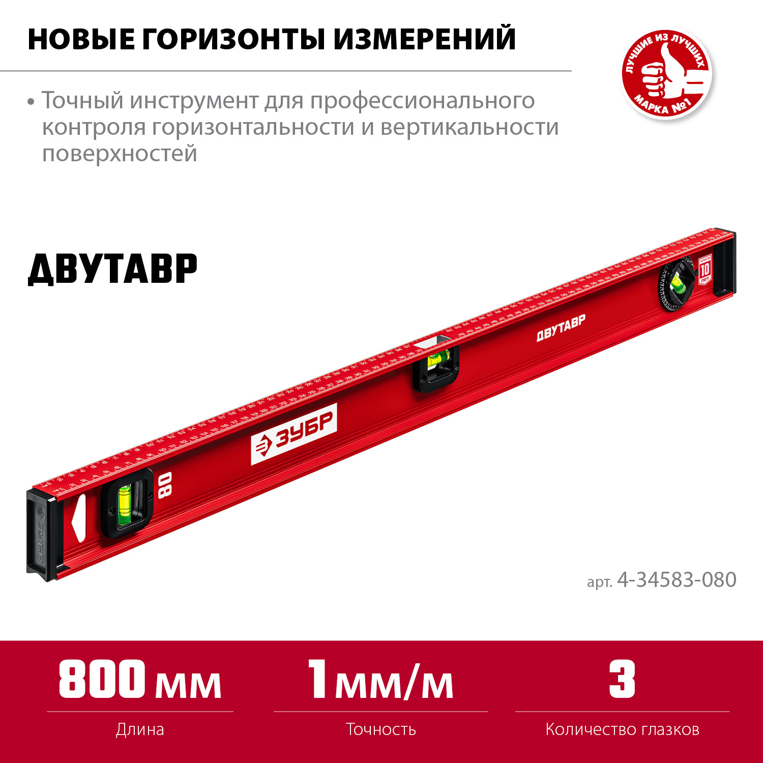 ЗУБР ДВУТАВР, 800 мм, двутавровый, уровень с усиленным профилем (4-34583-080) — фото 3