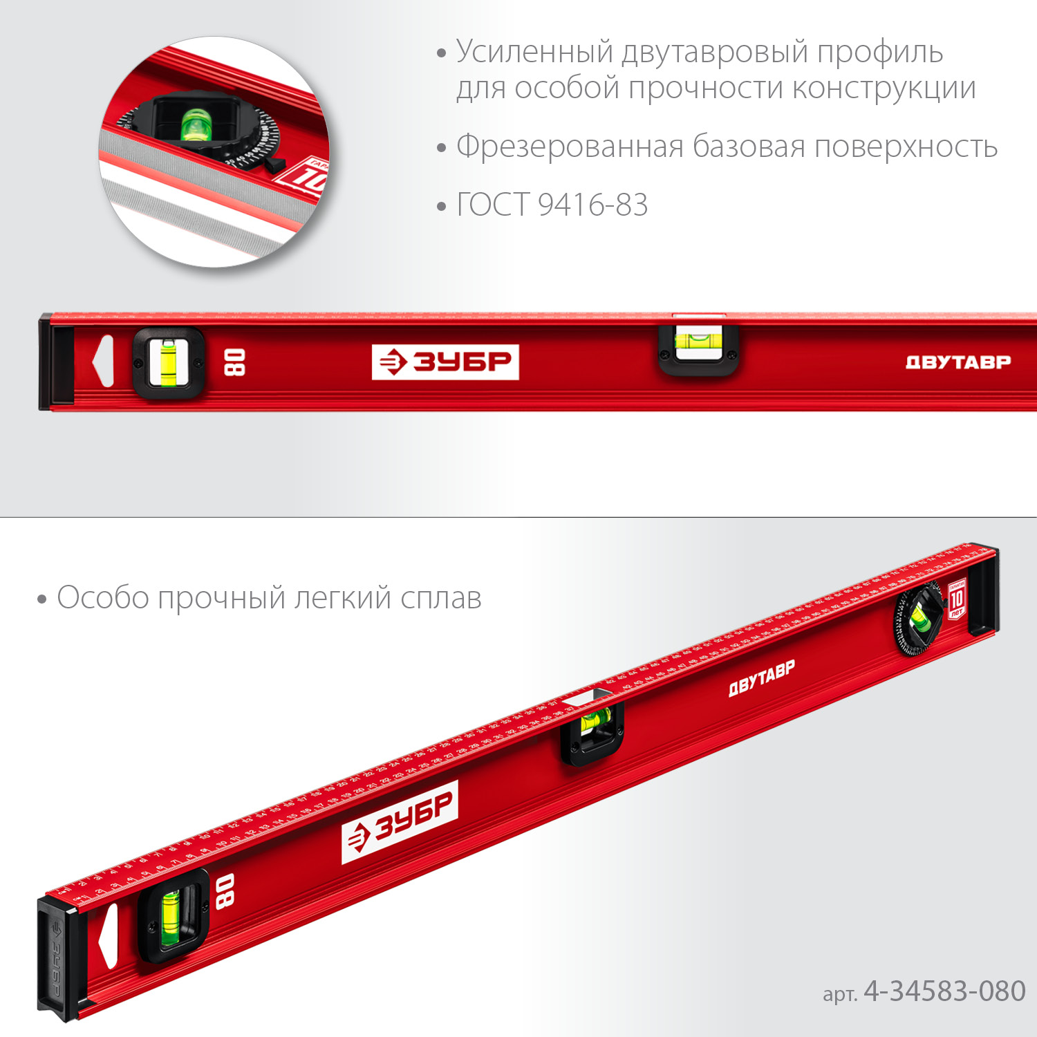 ЗУБР ДВУТАВР, 800 мм, двутавровый, уровень с усиленным профилем (4-34583-080) — фото 4