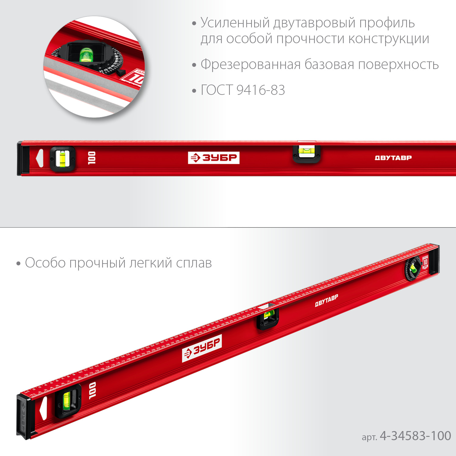 ЗУБР ДВУТАВР, 1000 мм, двутавровый, уровень с усиленным профилем (4-34583-100) — фото 4