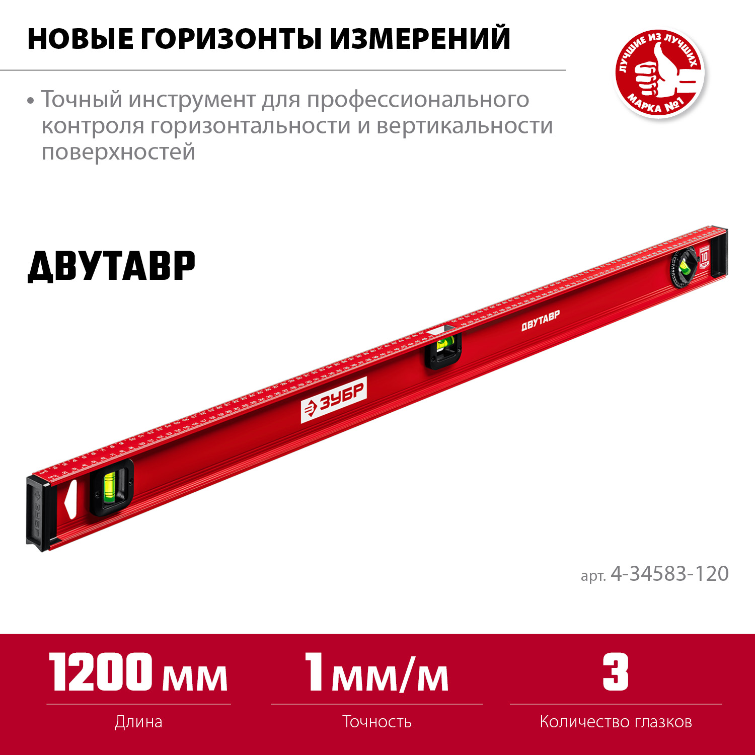 ЗУБР ДВУТАВР, 1200 мм, двутавровый, уровень с усиленным профилем (4-34583-120) — фото 3