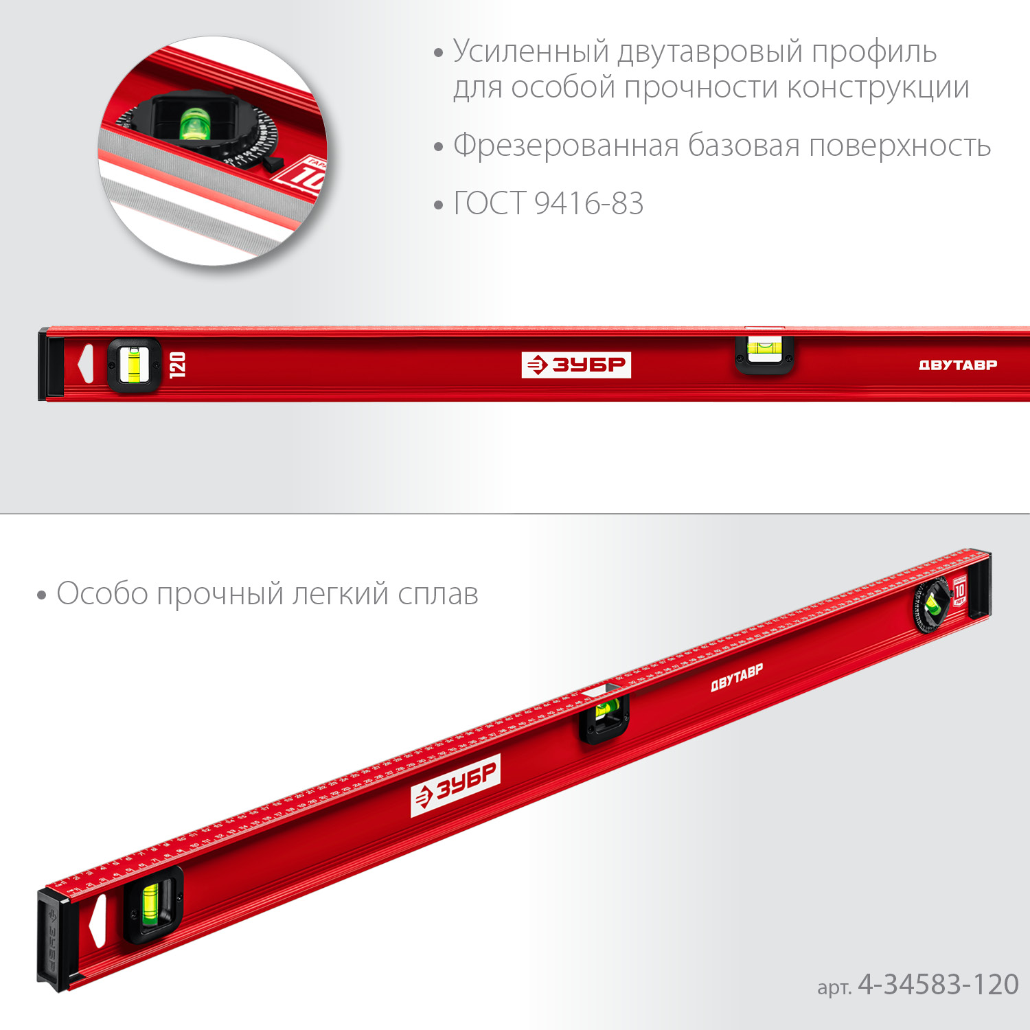 ЗУБР ДВУТАВР, 1200 мм, двутавровый, уровень с усиленным профилем (4-34583-120) — фото 4