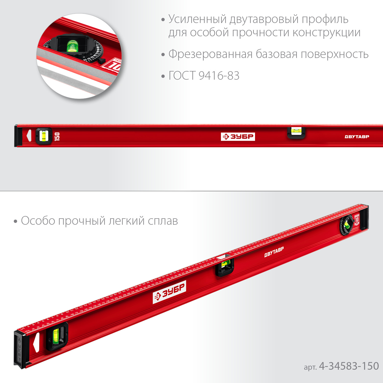 ЗУБР ДВУТАВР, 1500 мм, двутавровый, уровень с усиленным профилем (4-34583-150) — фото 4