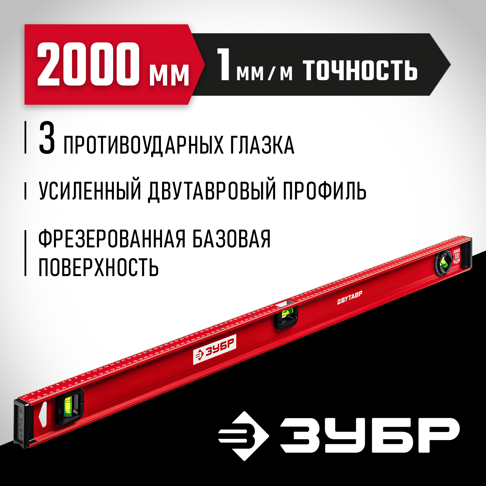 ЗУБР ДВУТАВР, 2000 мм, двутавровый, уровень с усиленным профилем (4-34583-200) — фото 2