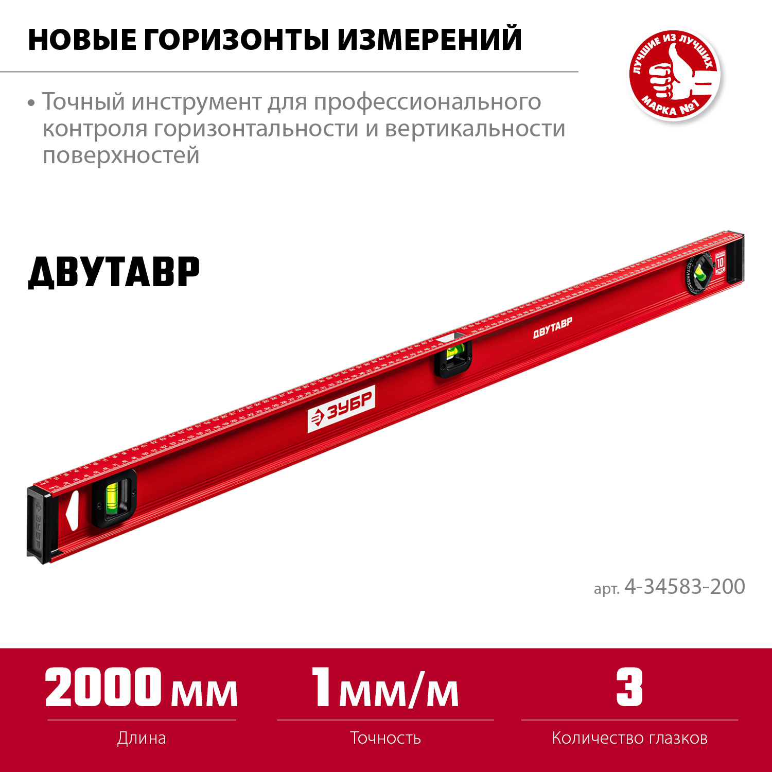 ЗУБР ДВУТАВР, 2000 мм, двутавровый, уровень с усиленным профилем (4-34583-200) — фото 3