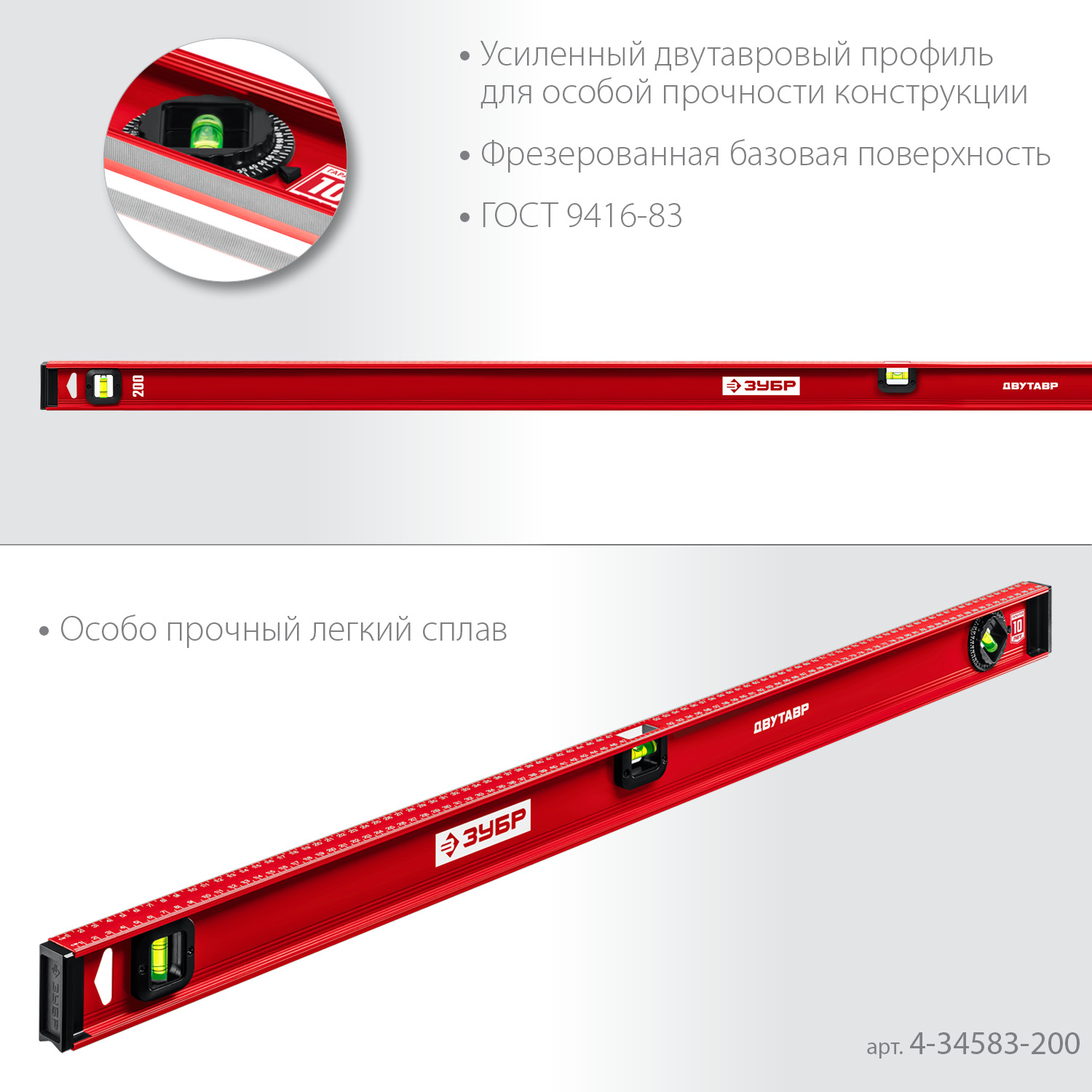 ЗУБР ДВУТАВР, 2000 мм, двутавровый, уровень с усиленным профилем (4-34583-200) — фото 4