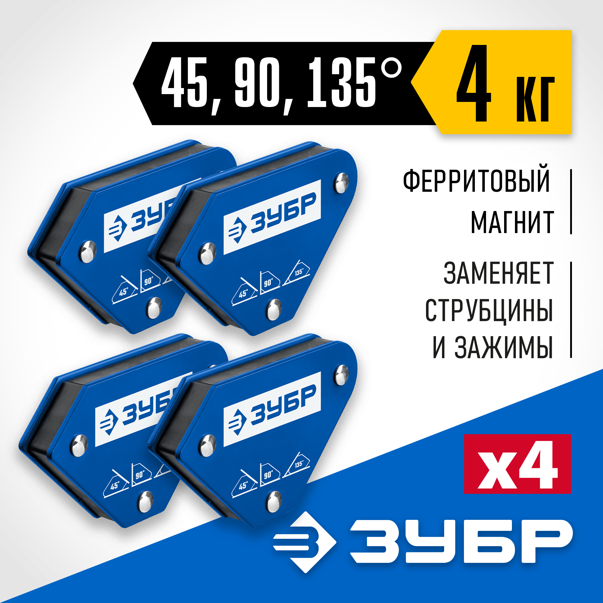 ЗУБР УМ-3, 4 шт, 4 кг, набор угольников магнитных для сварочных работ, Профессионал (40050-04) — фото 2