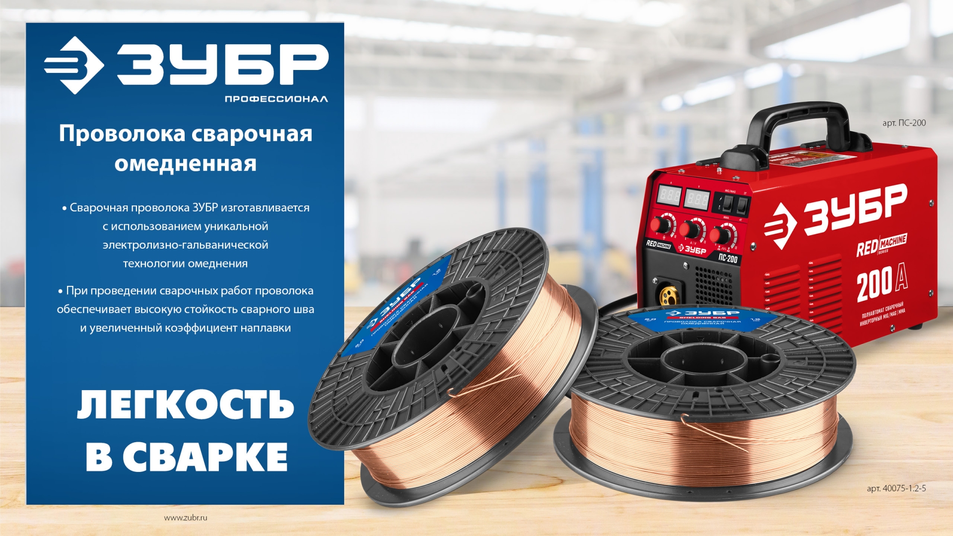 ЗУБР О-СП, d 0.8 мм, 5 кг, омеднённая сварочная проволока, тип ER70S-6 (аналог Св-08Г2С-О), Профессионал (40075-0.8-5) — фото 6