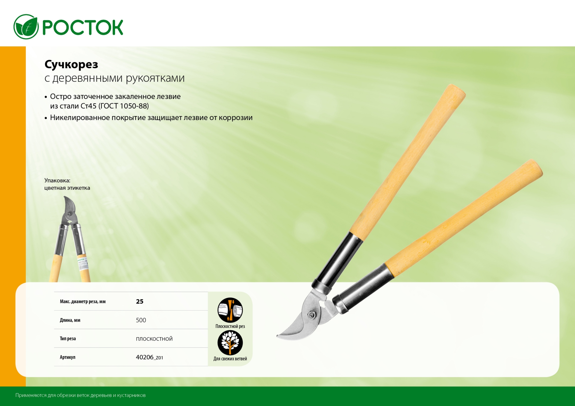 РОСТОК длина 500 мм, углеродистая сталь, закалено, деревянные рукоятки, плоскостной сучкорез (40206) — фото 5