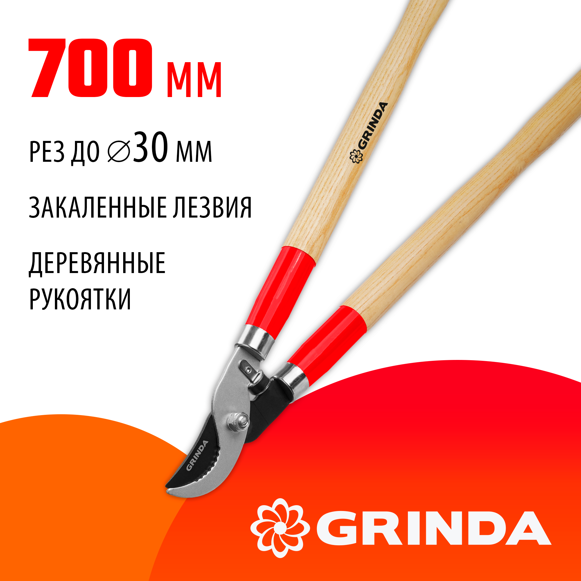 GRINDA W-700, длина 700 мм, закаленные лезвия, рукоятки из дерева высшего сорта, плоскостной сучкорез (40232) — фото 2