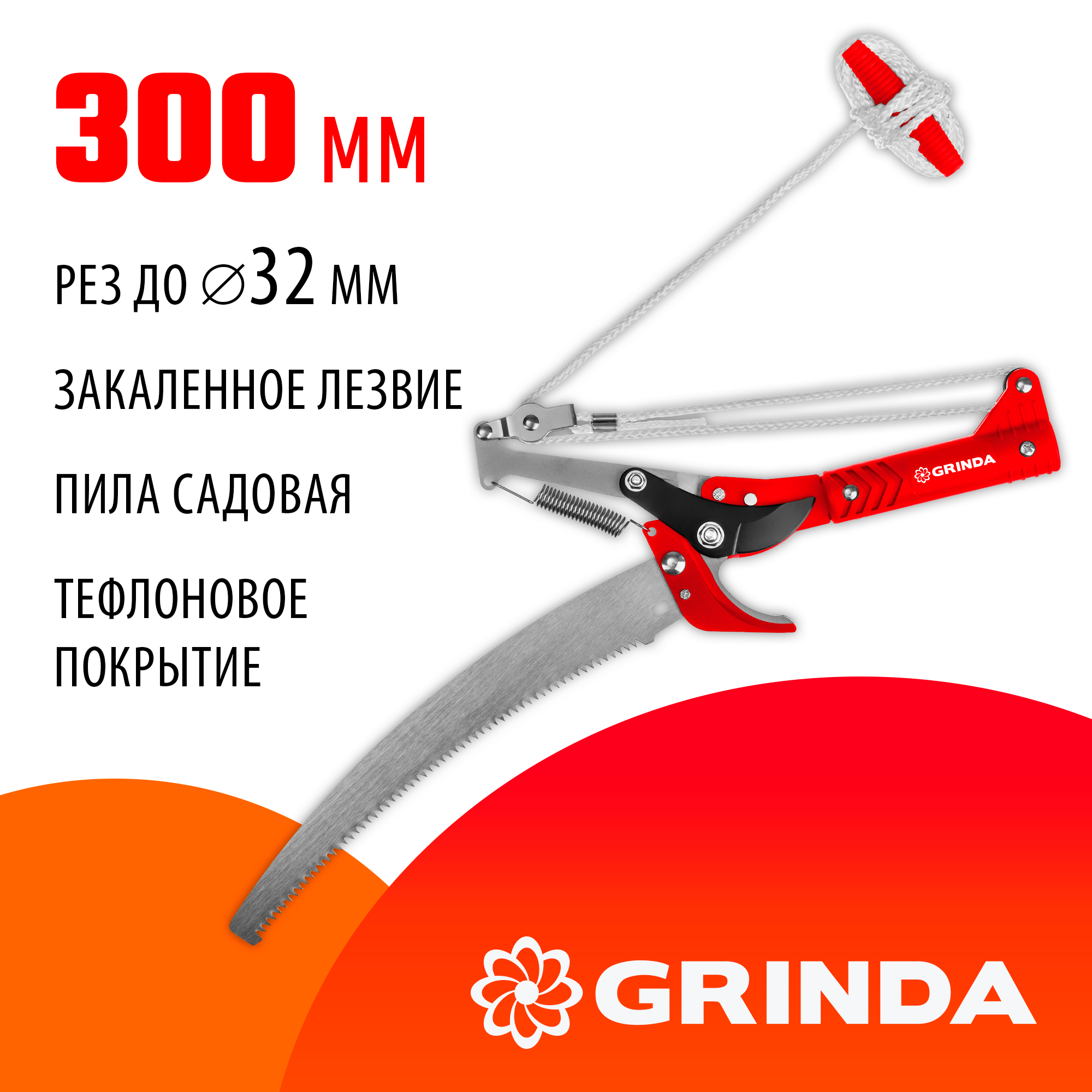 GRINDA H-300, длина 300 мм, закаленные лезвия, тефлоновое покрытие, пила 300 мм, антикор. покрытие, штанговый сучкорез с пилой (40242) — фото 2