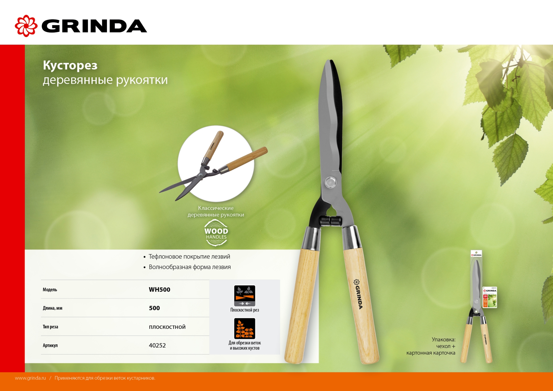 GRINDA WH500, длина 500 мм, закаленные лезвия, рукоятки из дерева высшего сорта, кусторез (40252) — фото 8