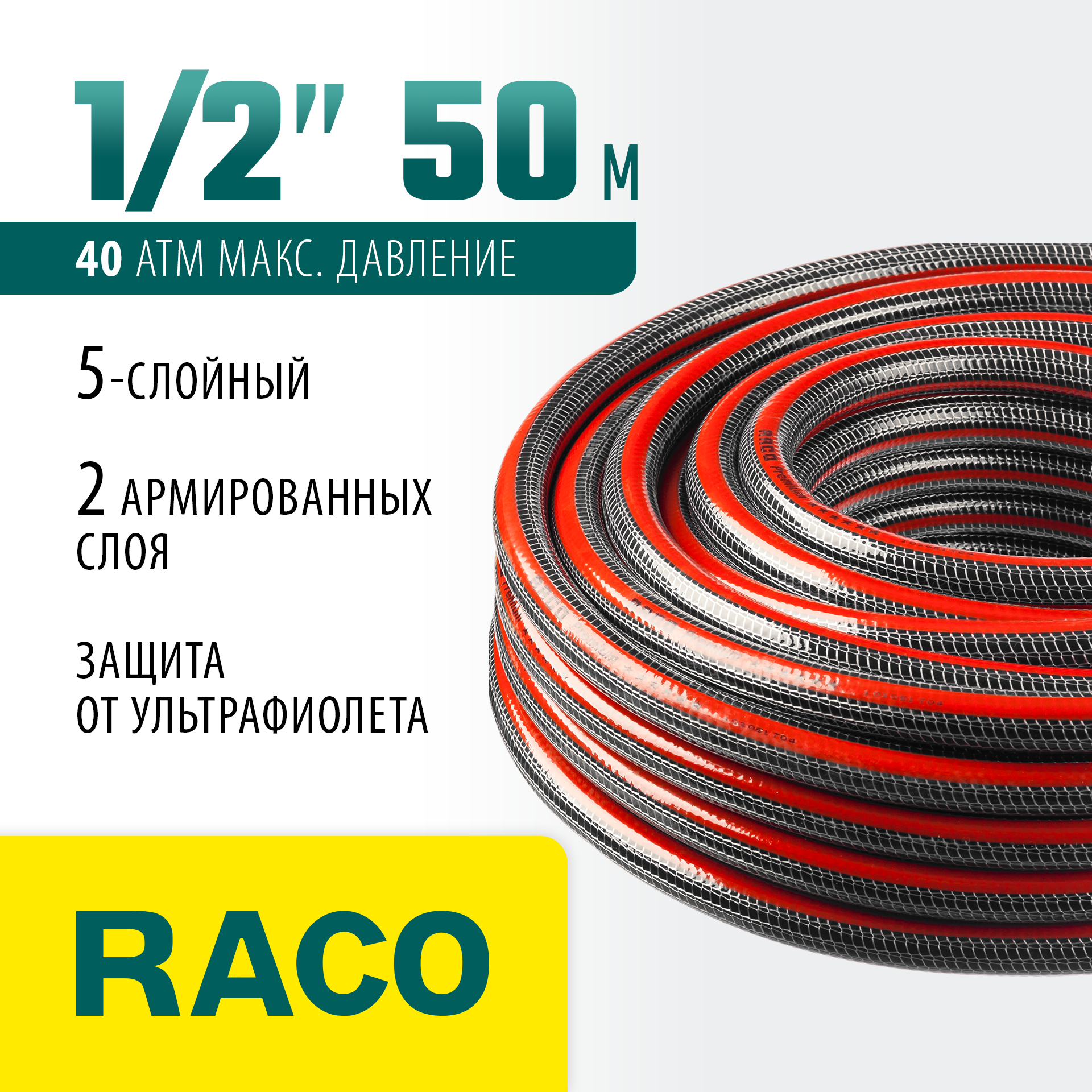 RACO PREMIUM, 1/2″, 50 м, 40 атм, пятислойный, усиленный двумя слоями армирования, поливочный шланг (40300-1/2-50) — фото 2