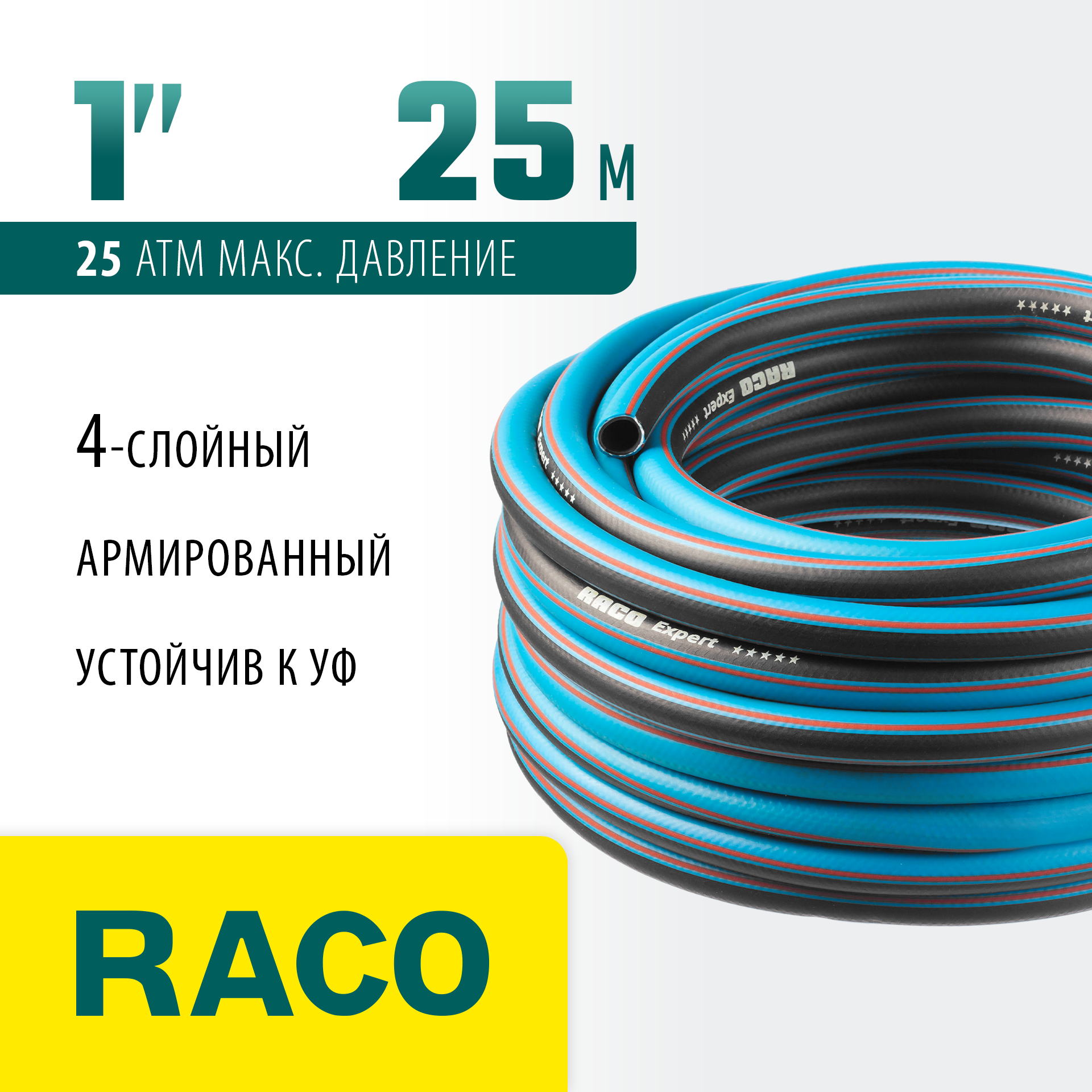 RACO EXPERT, 1″, 25 м, 25 атм, четырёхслойный, армированный, поливочный шланг (40302-1-25) — фото 2