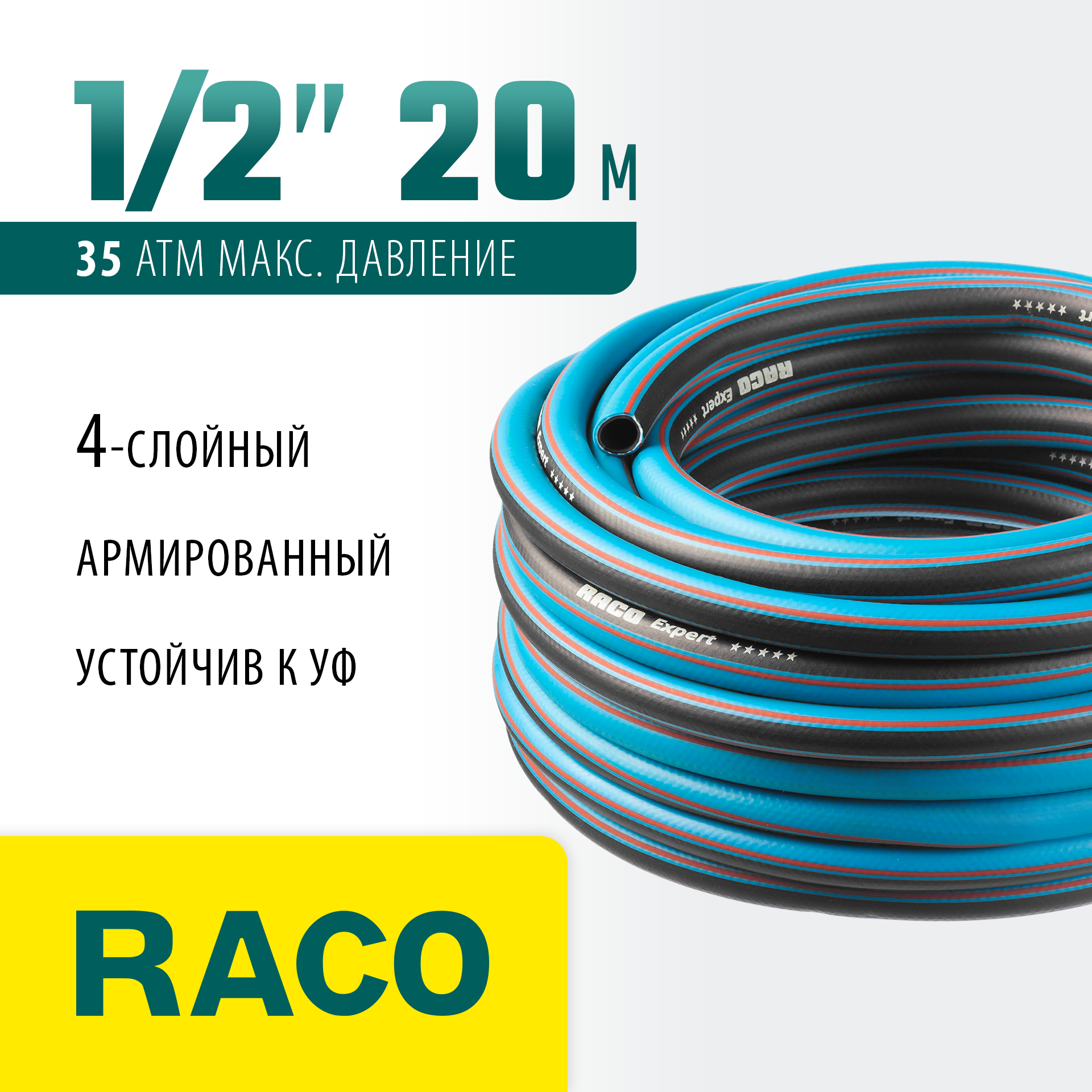 RACO EXPERT, 1/2″, 20 м, 35 атм, четырёхслойный, армированный, поливочный шланг (40302-1/2-20) — фото 2
