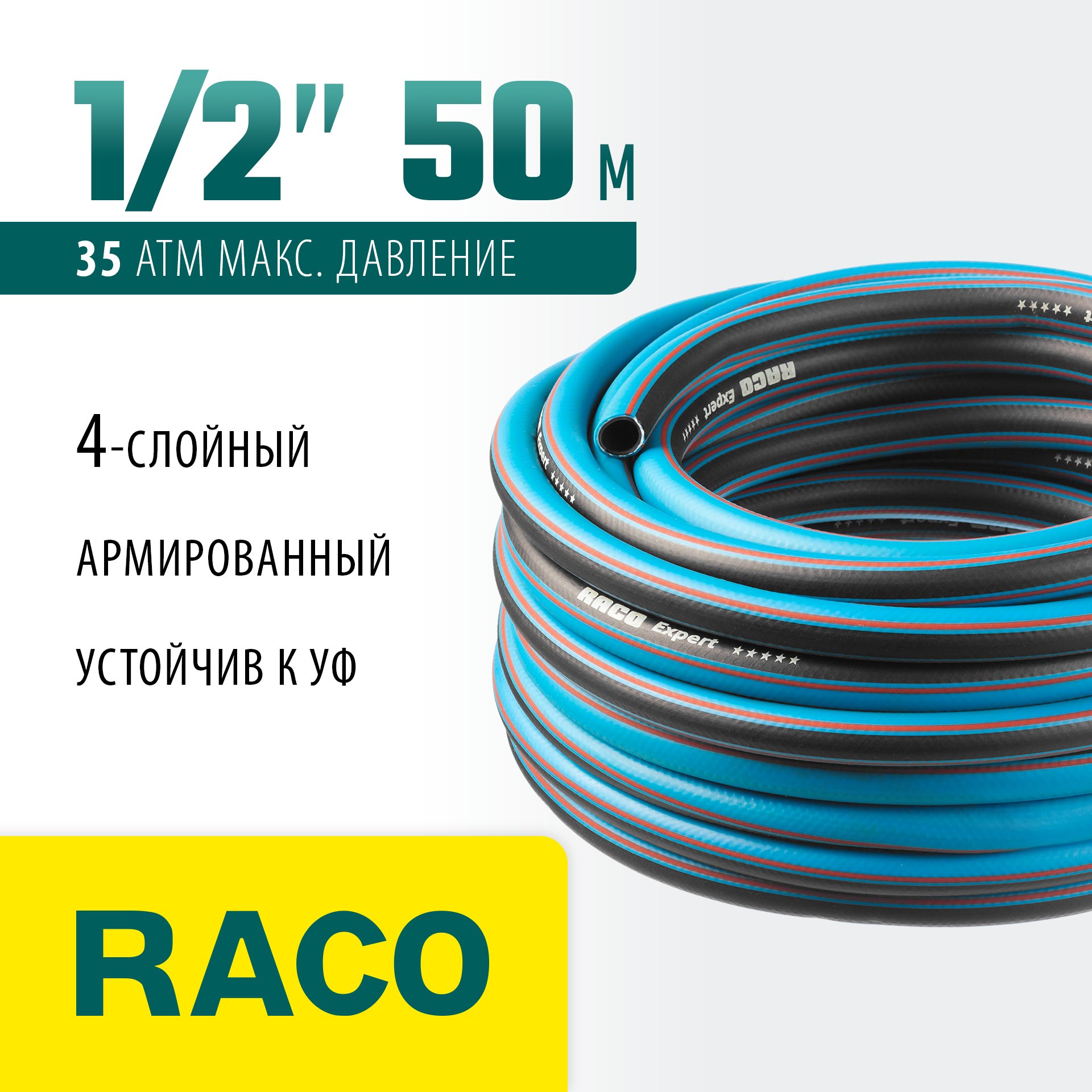 RACO EXPERT, 1/2″, 50 м, 35 атм, четырёхслойный, армированный, поливочный шланг (40302-1/2-50) — фото 2