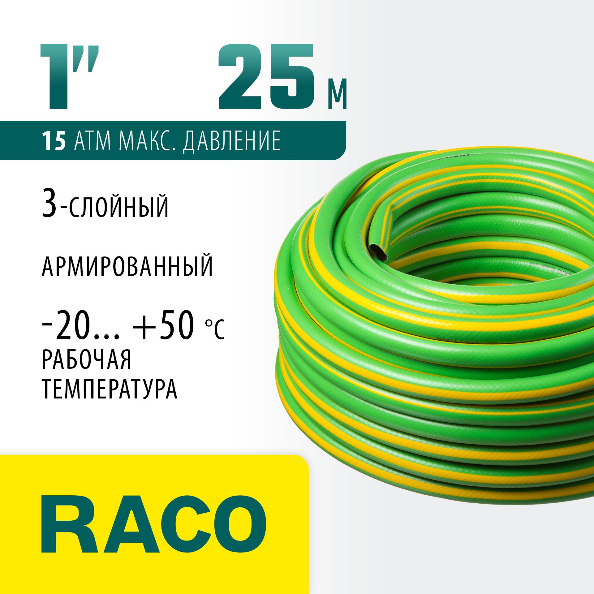 RACO CLASSIC, 1″, 25 м, 15 атм, трёхслойный, армированный, поливочный шланг (40306-1-25) — фото 2