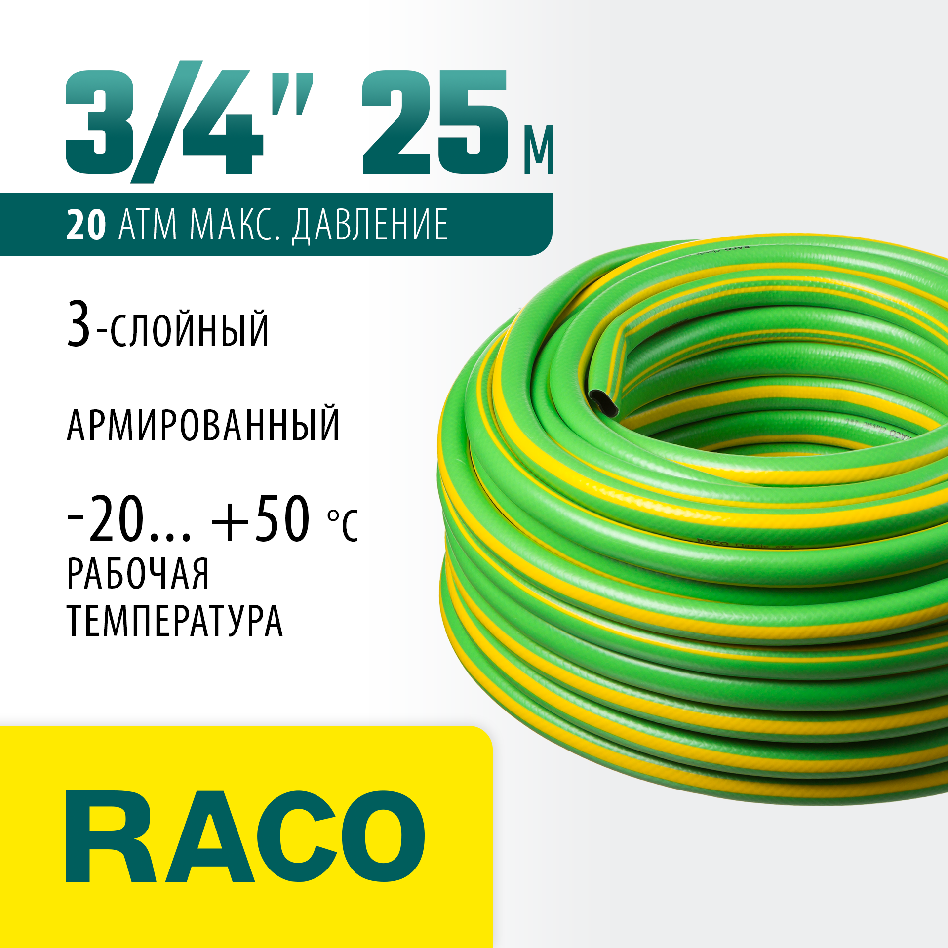 RACO CLASSIC, 3/4″, 25 м, 20 атм, трёхслойный, армированный, поливочный шланг (40306-3/4-25) — фото 2