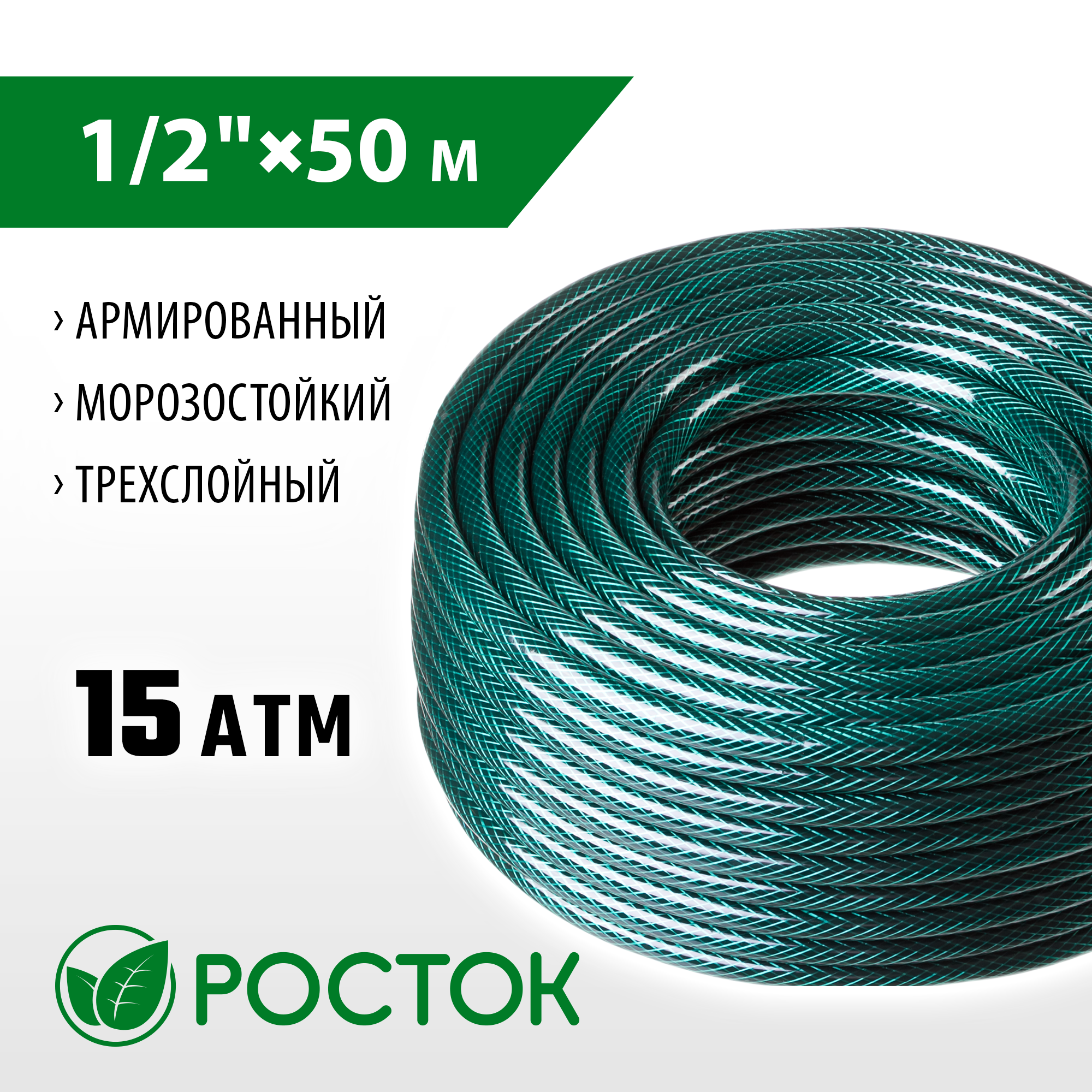 РОСТОК 1/2″, 50 м, 15 атм, трёхслойный, армированный, поливочный шланг (40308-1/2-50) — фото 2