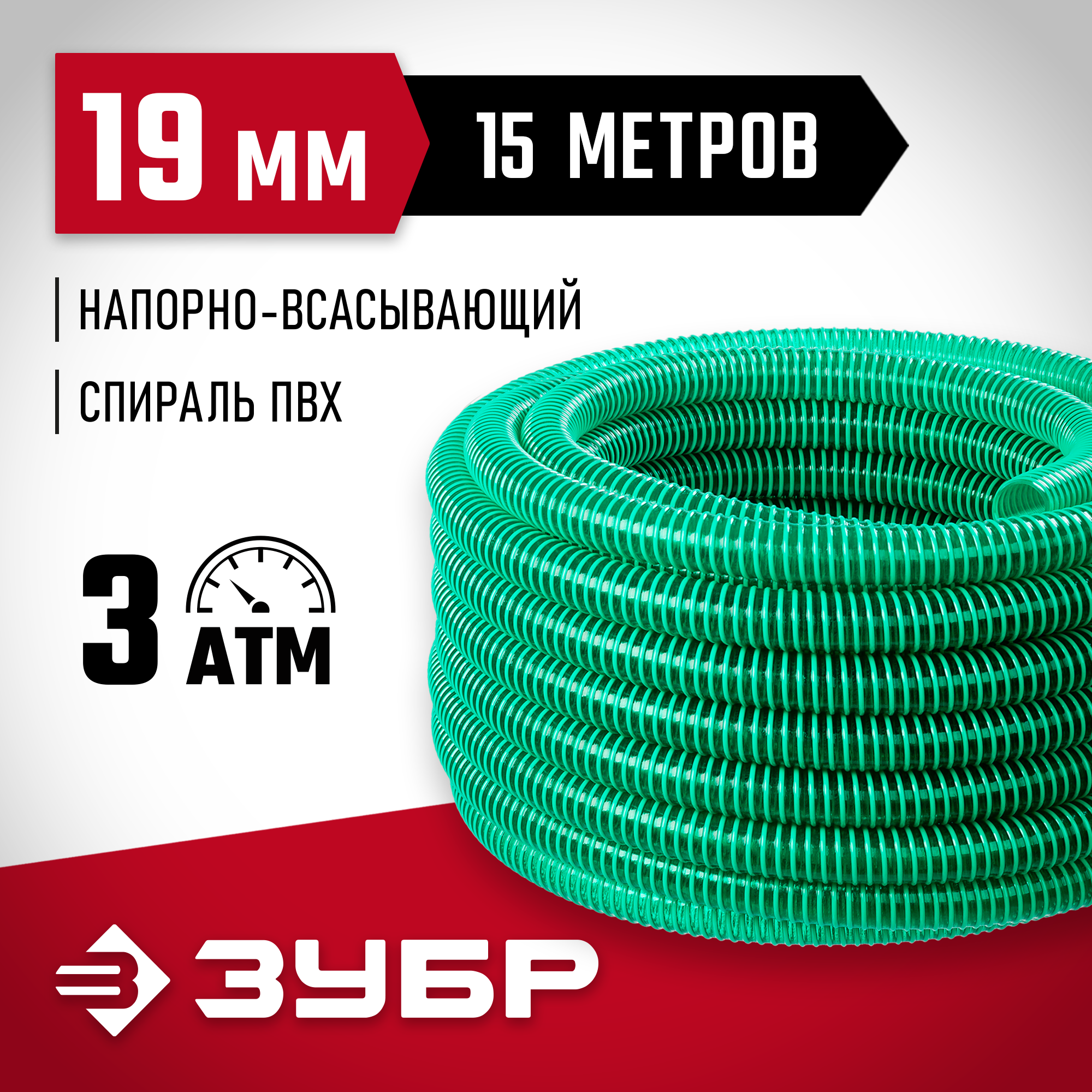 ЗУБР 19 мм x 15 м, 3 атм, со спиралью ПВХ, напорно-всасывающий шланг (40325-19-15) — фото 2
