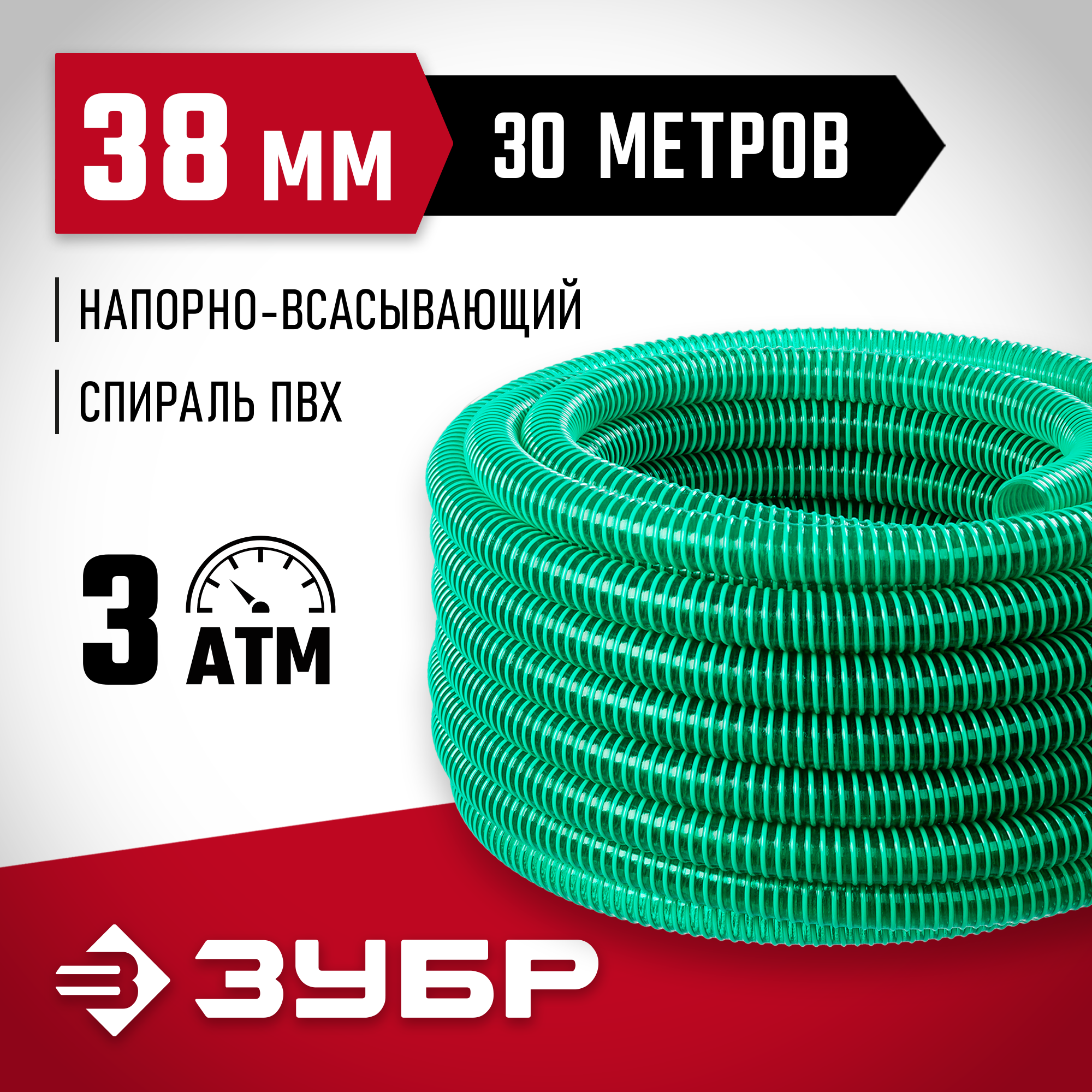 ЗУБР 38 мм x 30 м, 3 атм, со спиралью ПВХ, напорно-всасывающий шланг (40325-38-30) — фото 2