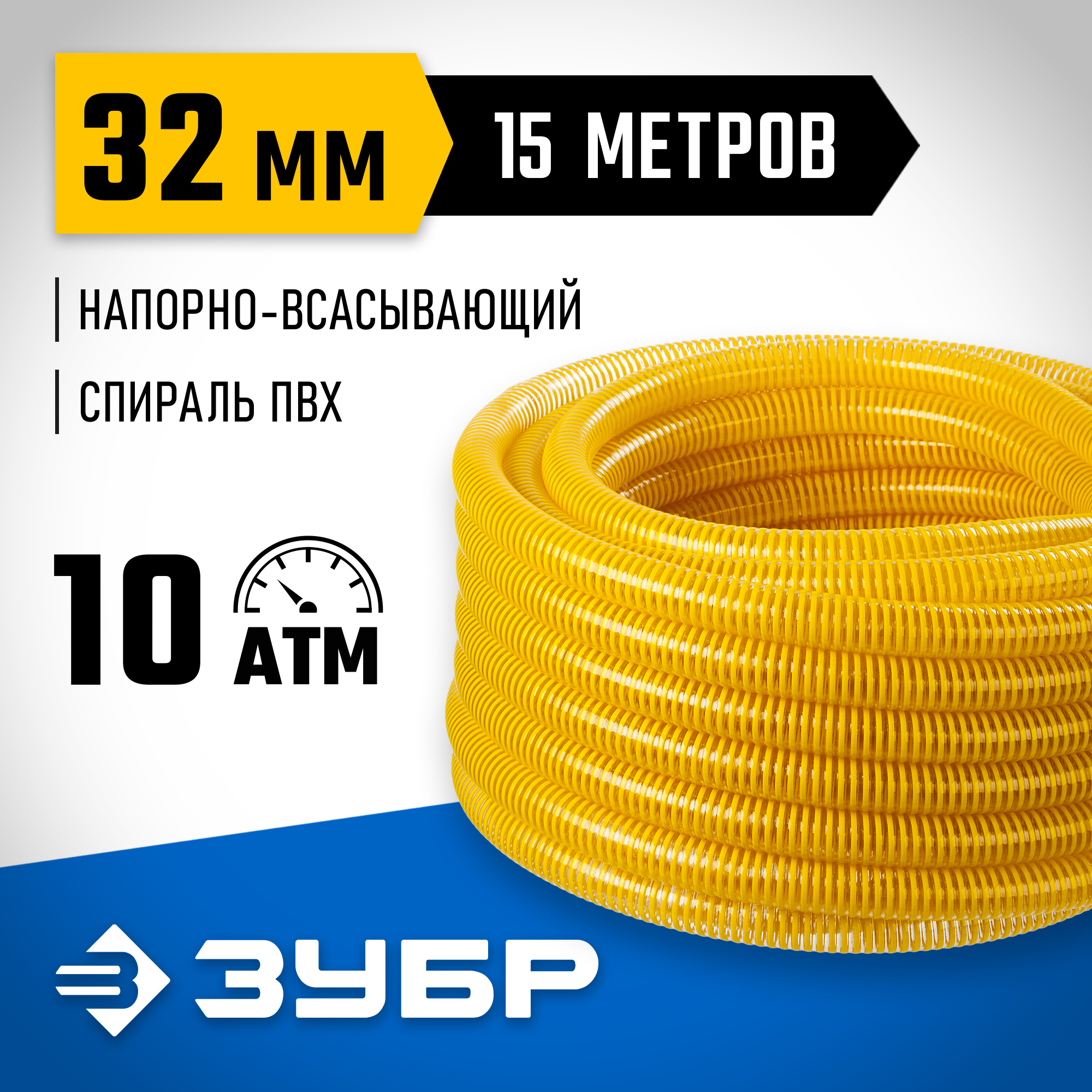 ЗУБР 32 мм x 15 м, 10 атм, со спиралью ПВХ, напорно-всасывающий шланг, ПРОФЕССИОНАЛ (40327-32-15) — фото 2